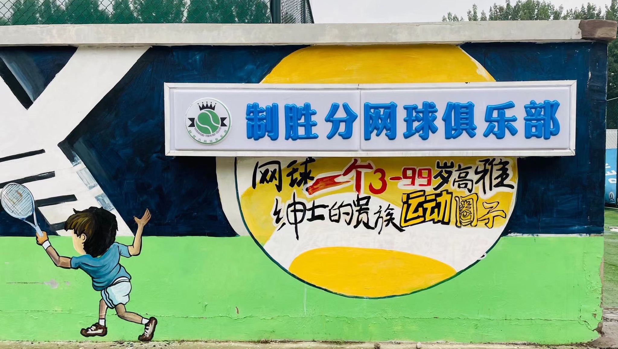 场地封面-制胜分网球俱乐部