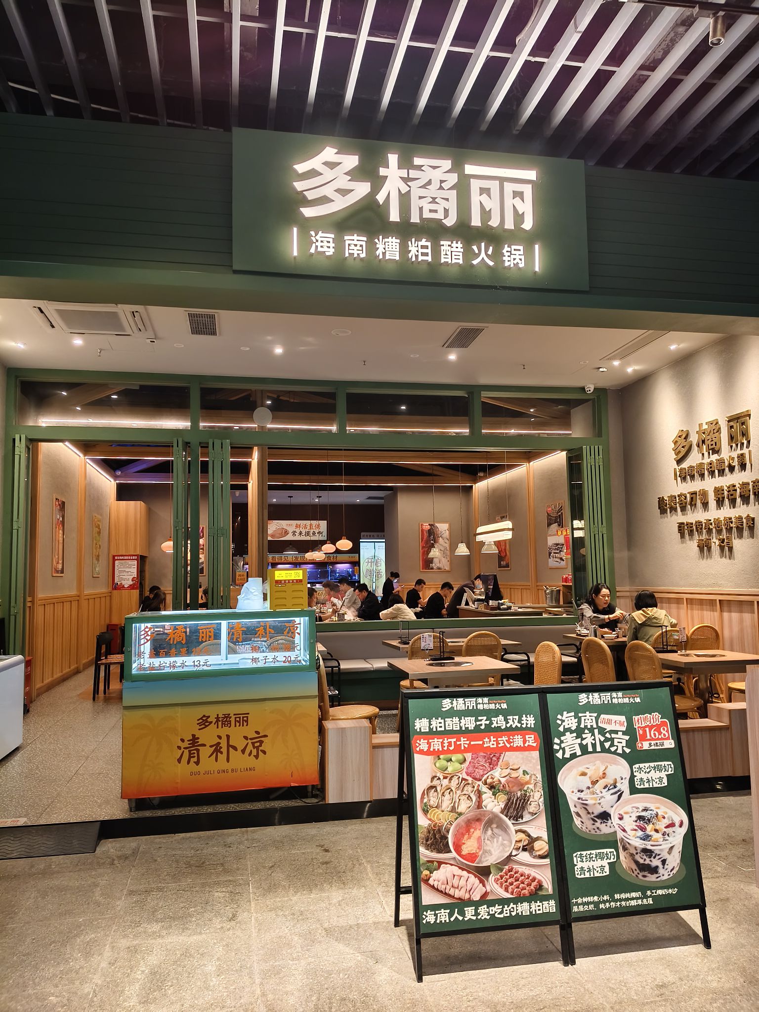 多橘丽海南糟粕醋火锅(深免海口观澜湖免税城店)