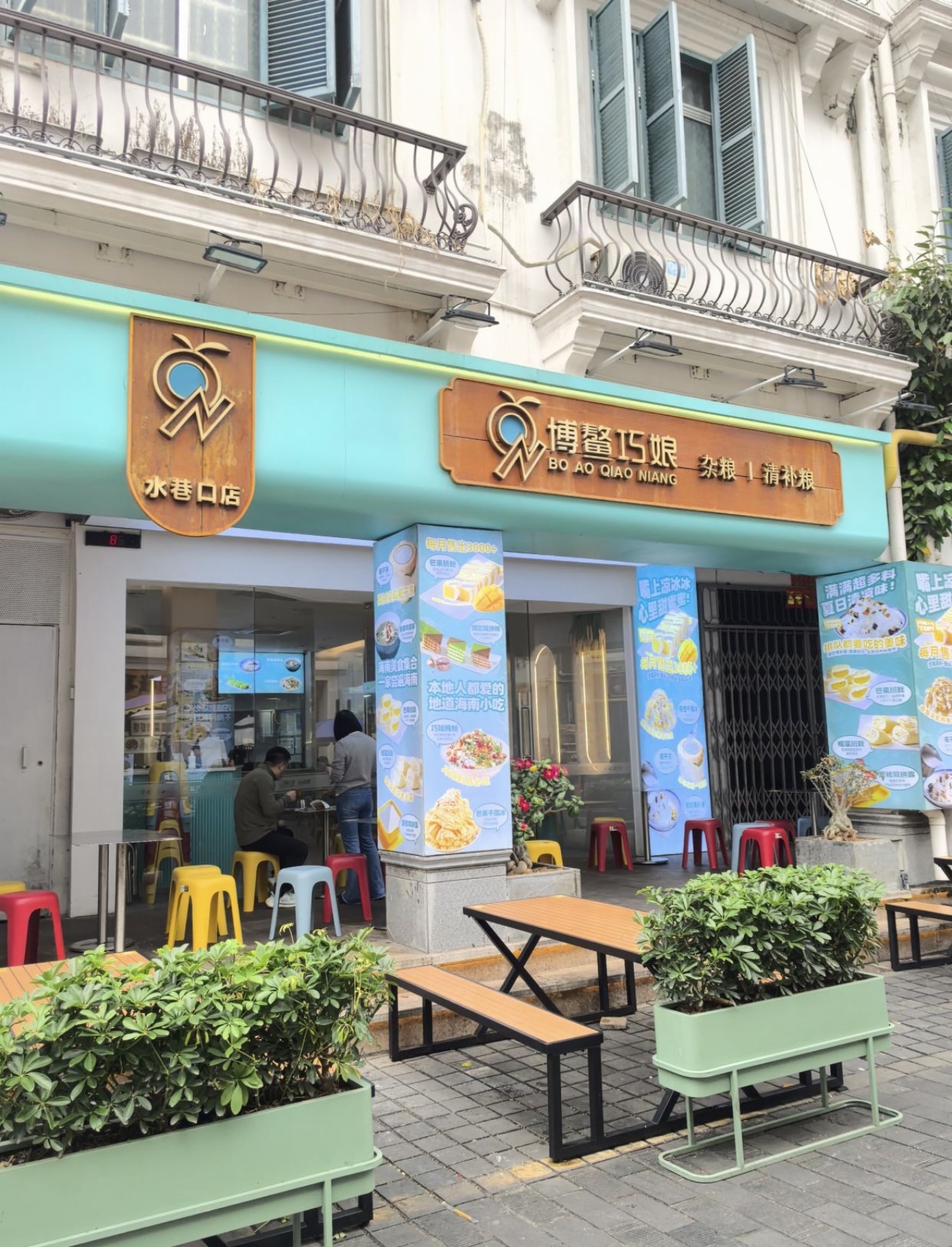 博鳌巧娘(骑楼店)