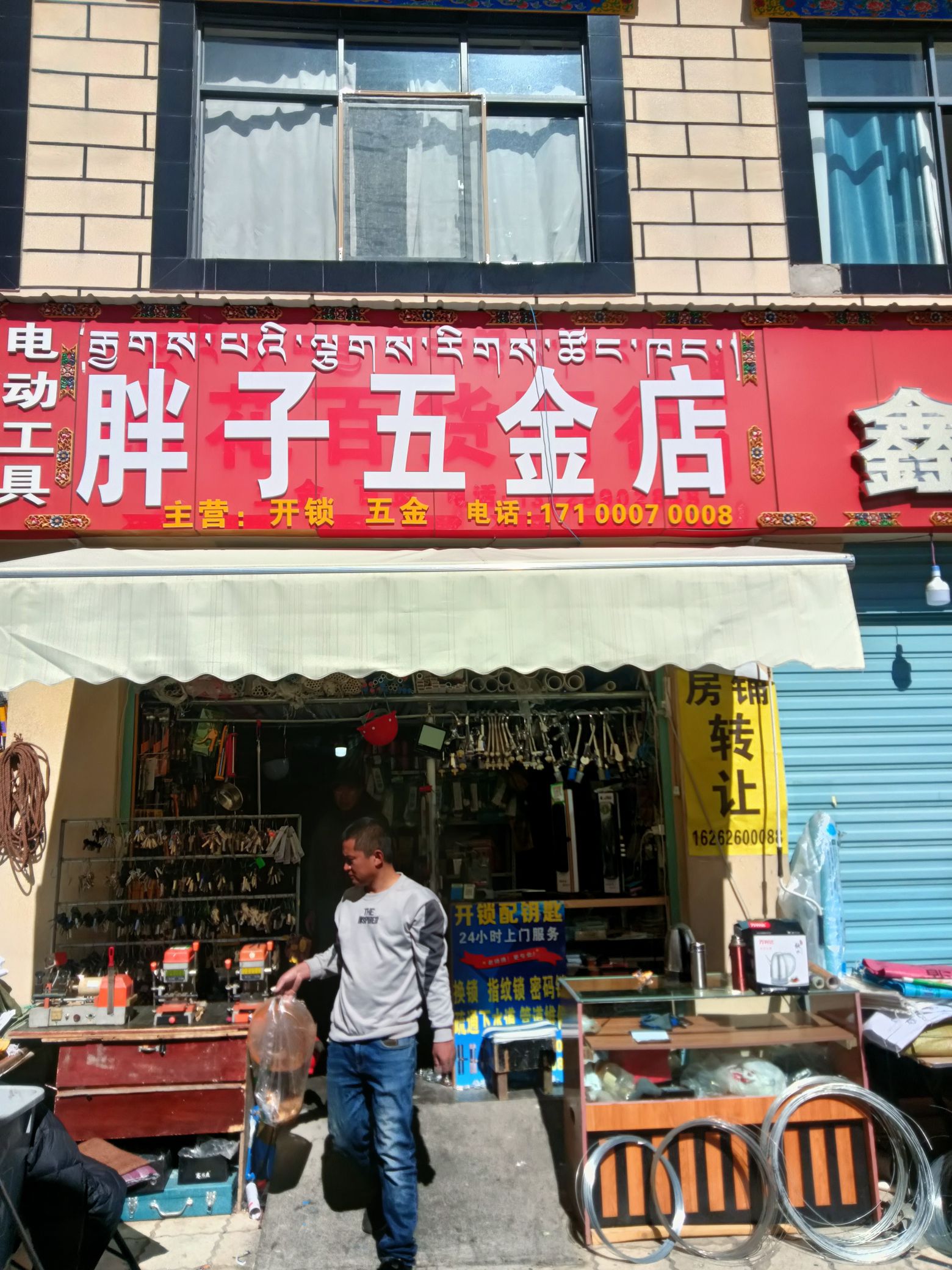 胖子五金店