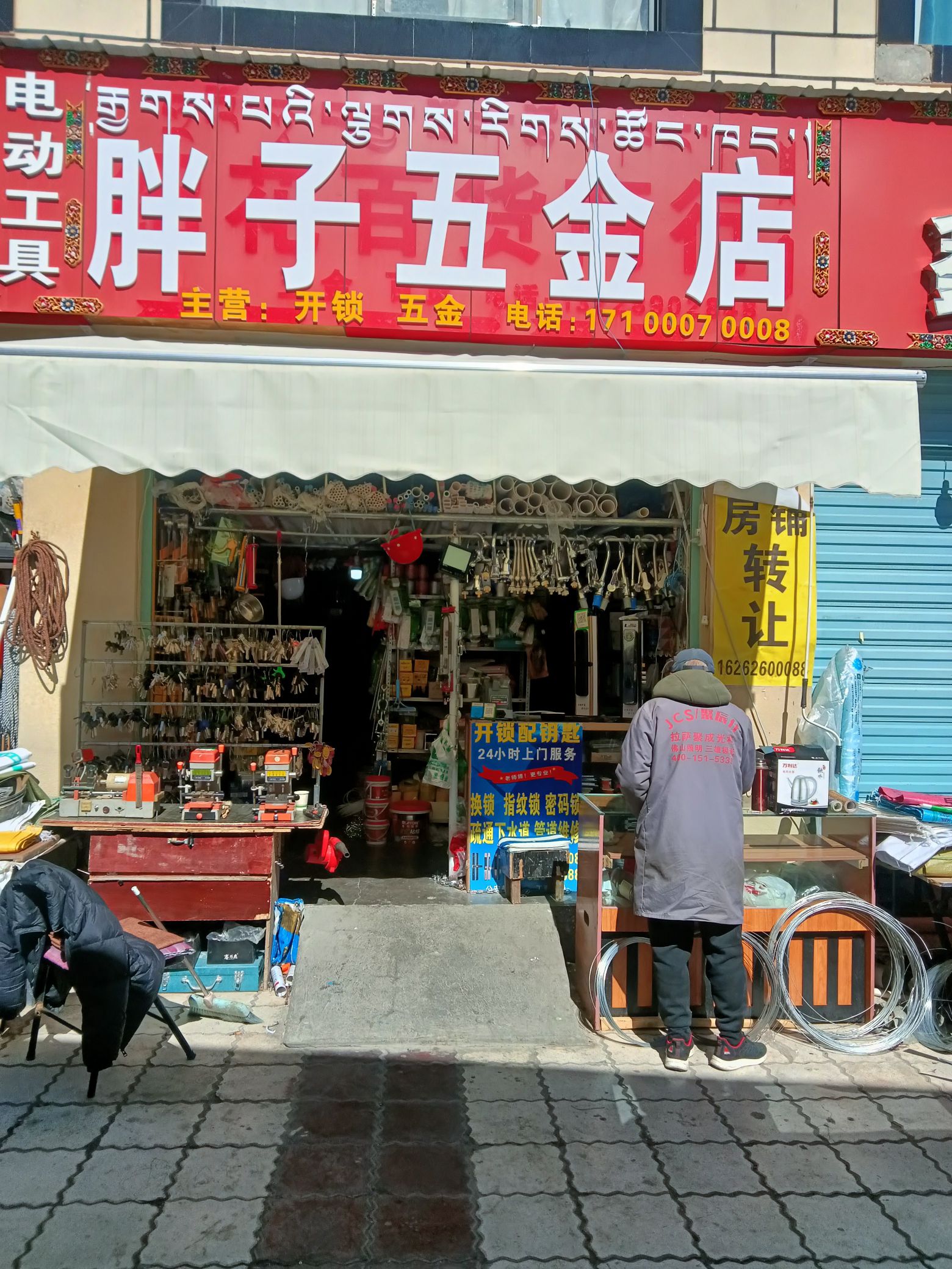 胖子五金店