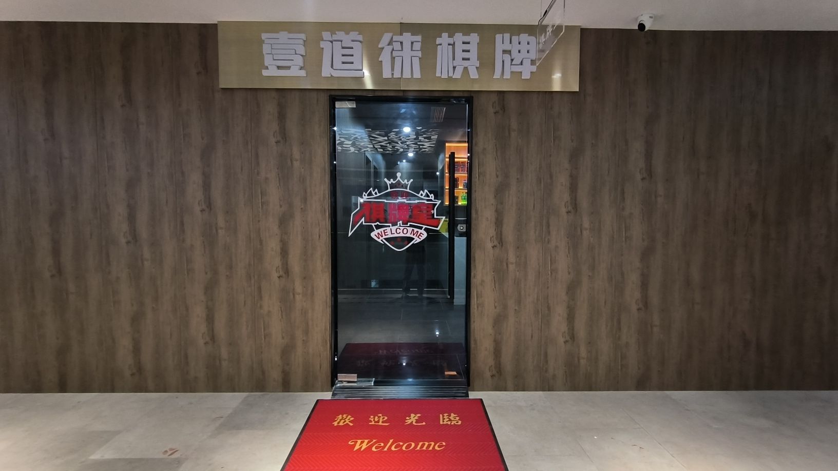 场地封面-壹道徕棋牌(青浦大厦店)