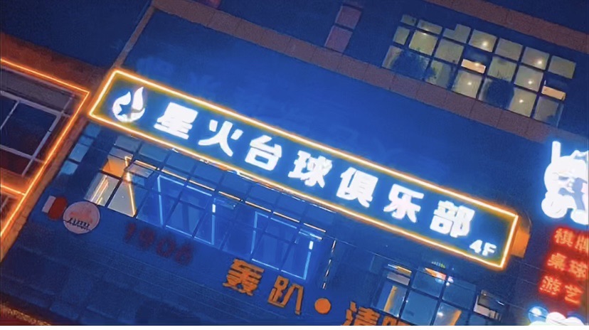 场地封面-星火台球俱乐部