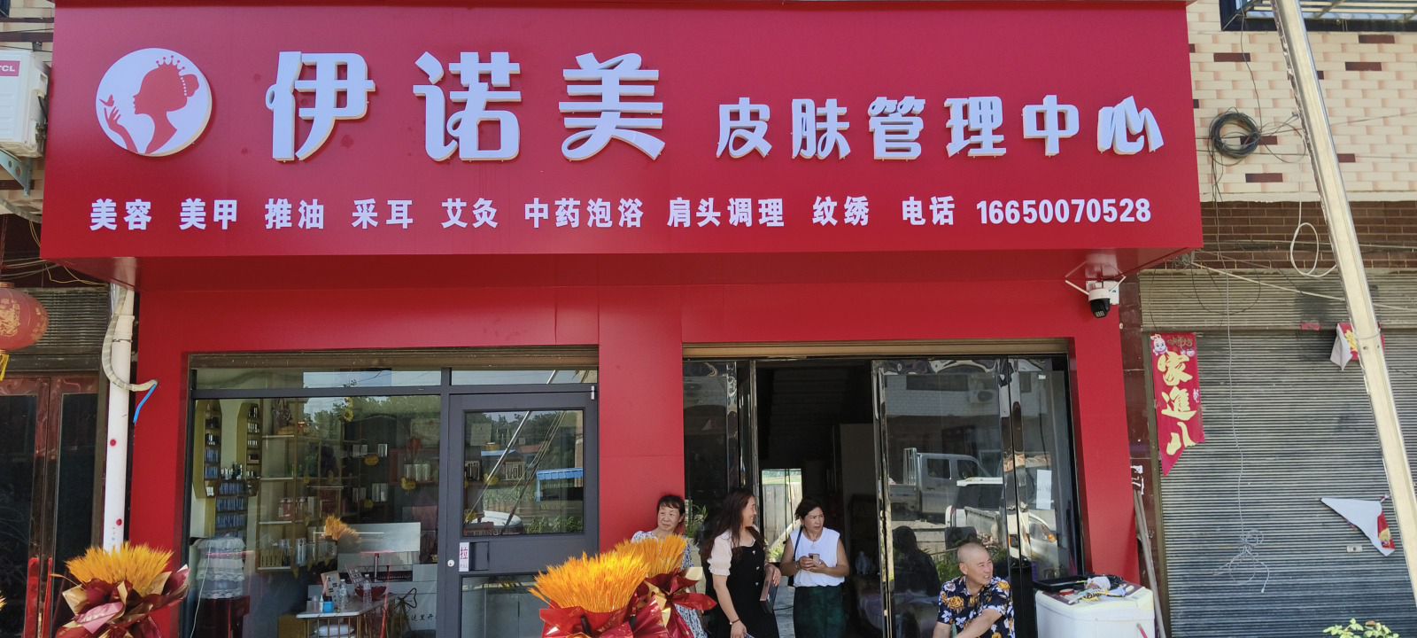 伊诺美皮肤管理中心