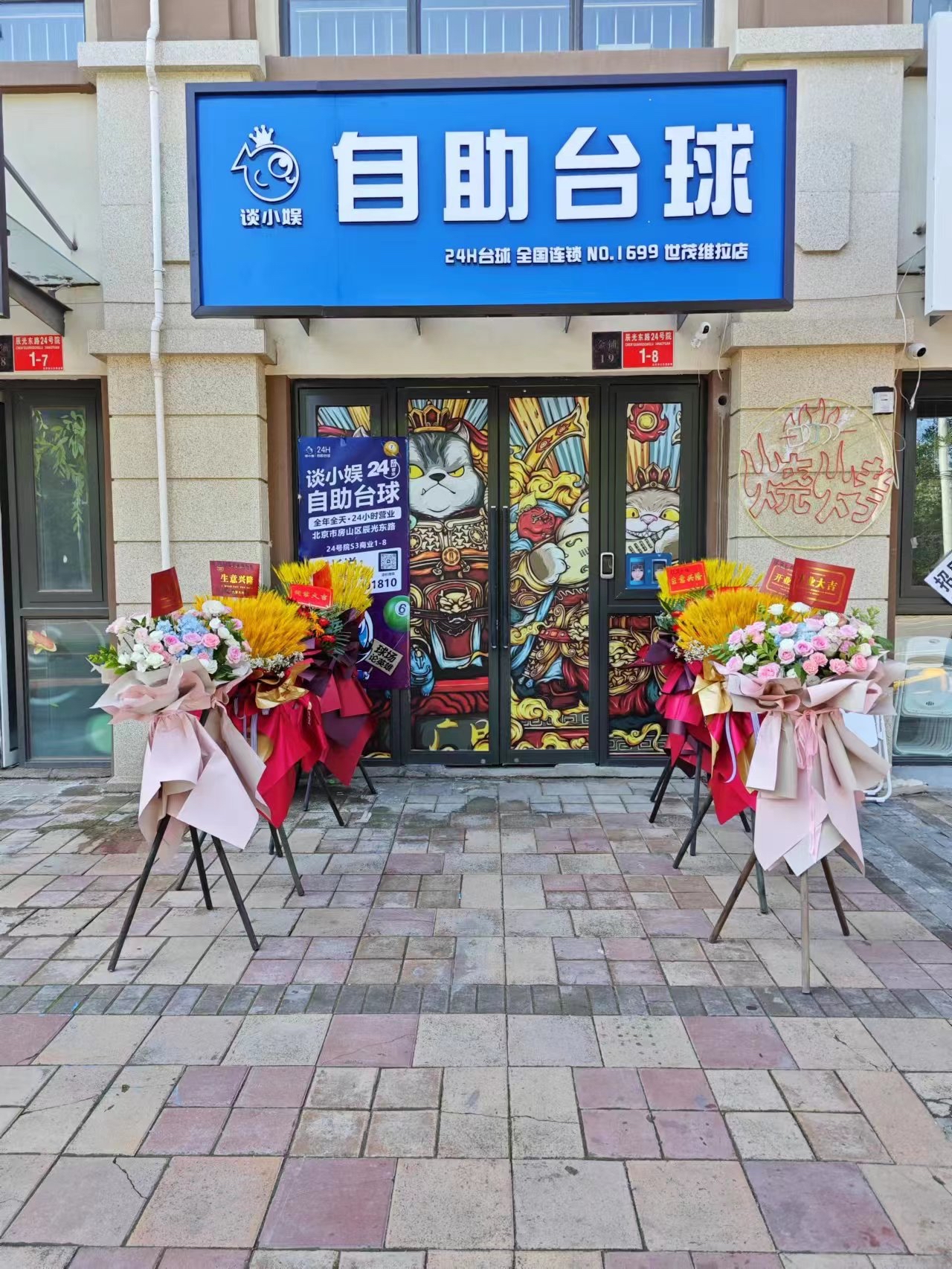 场地封面-谈小娱24h自助台球(世茂维拉店)