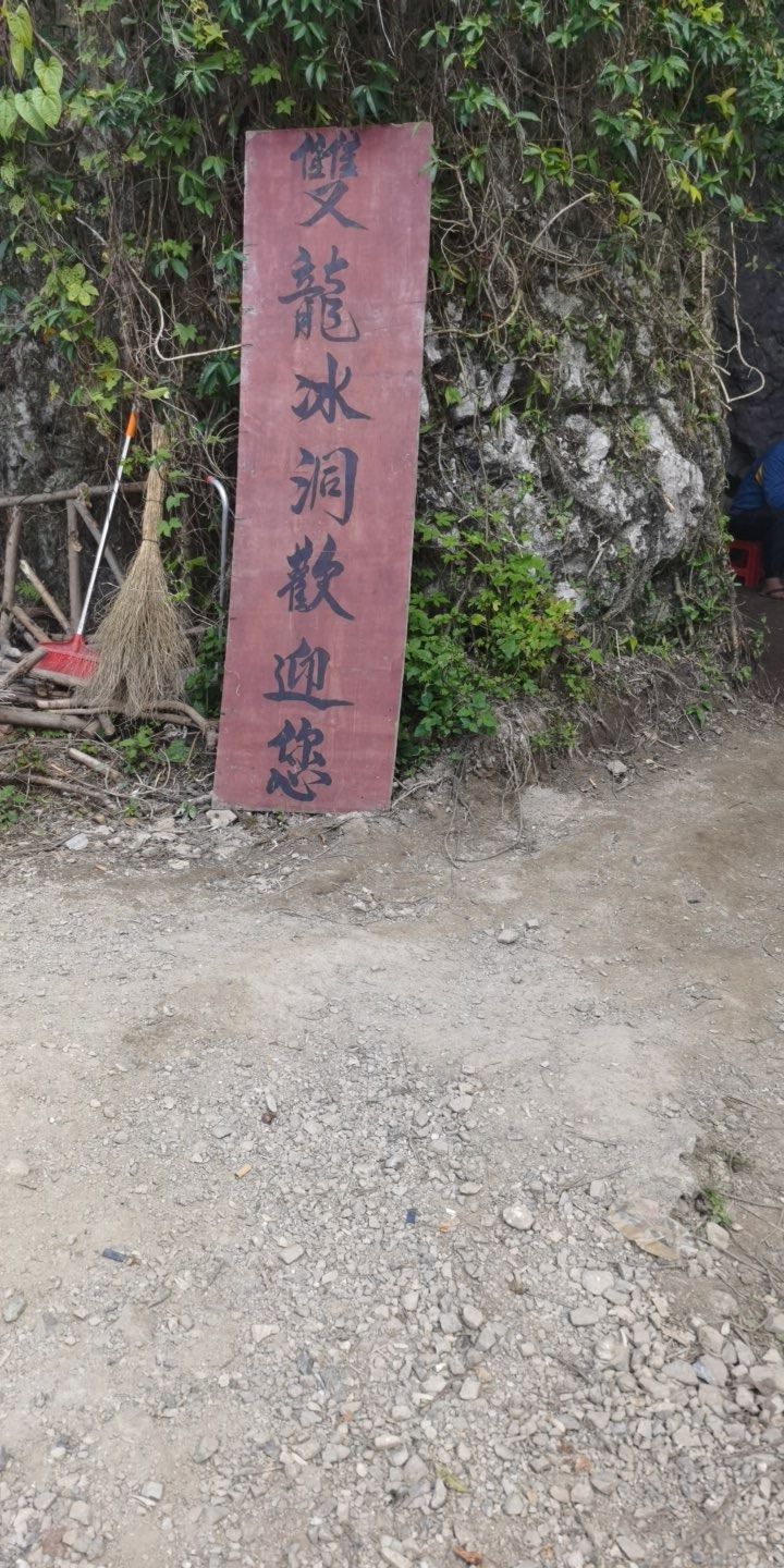 双龙冰洞旅行图片 1