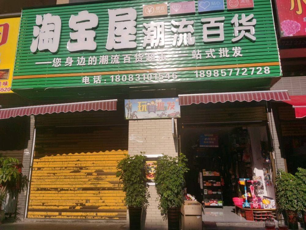 淘宝屋潮流玩具批发(新舟花园3期店)