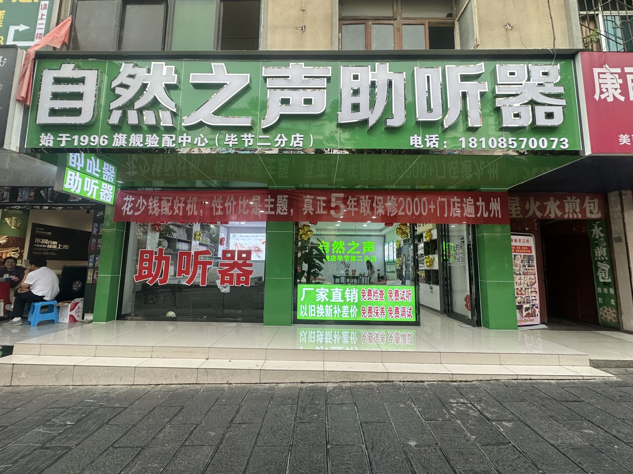 自然之声助听器·呼吸机(毕节七星关店)