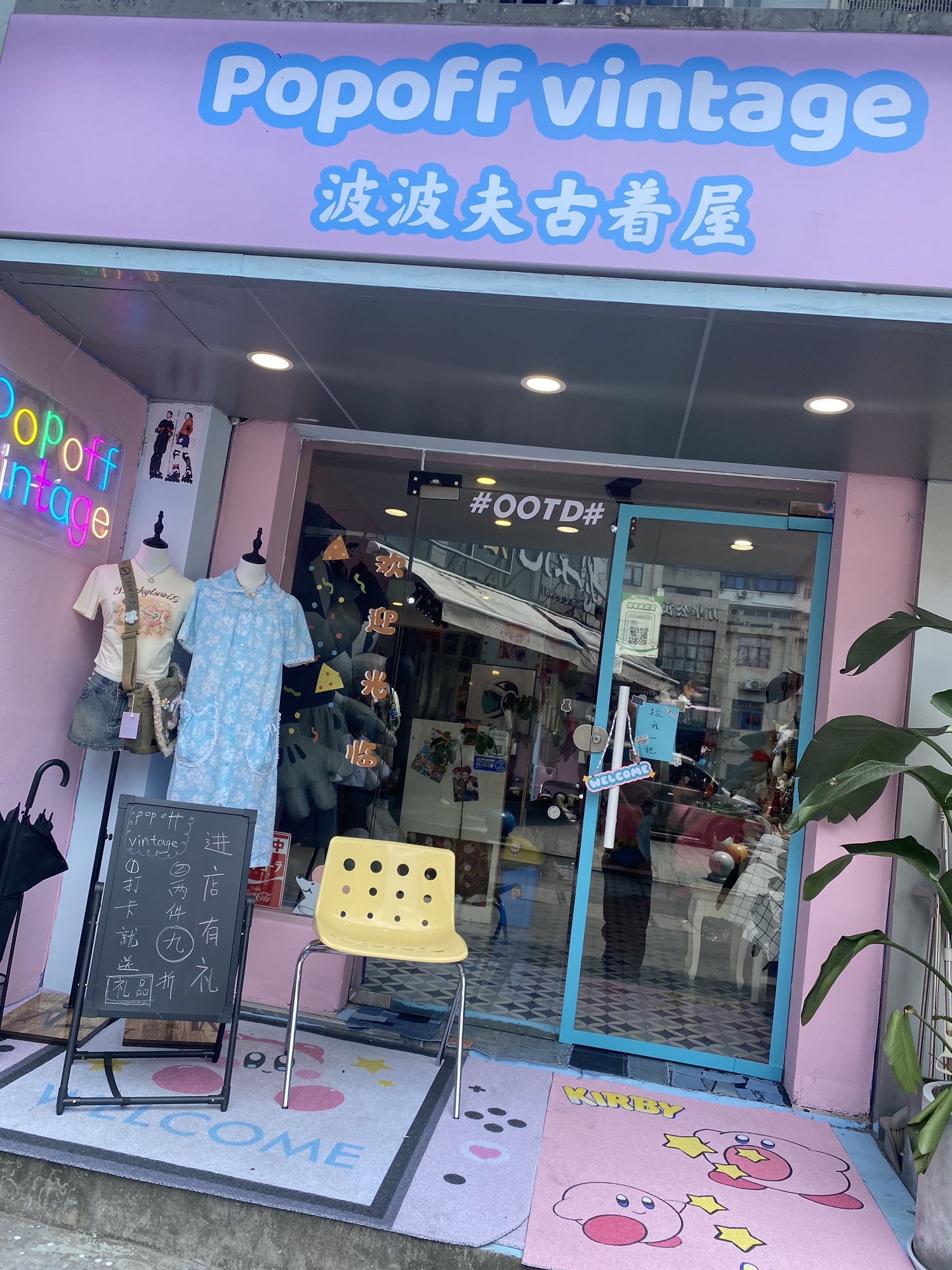 Popoff vintage波波夫古着屋(戒坛寺巷社区店)