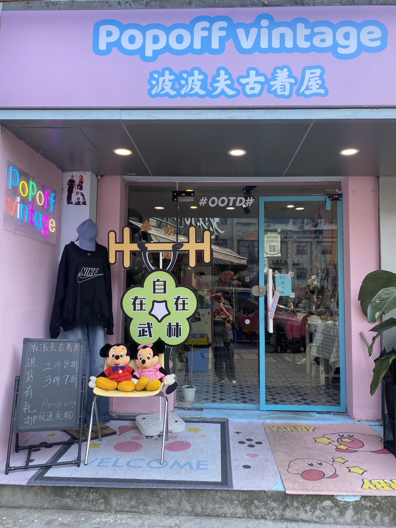 Popoff vintage波波夫古着屋(戒坛寺巷社区店)
