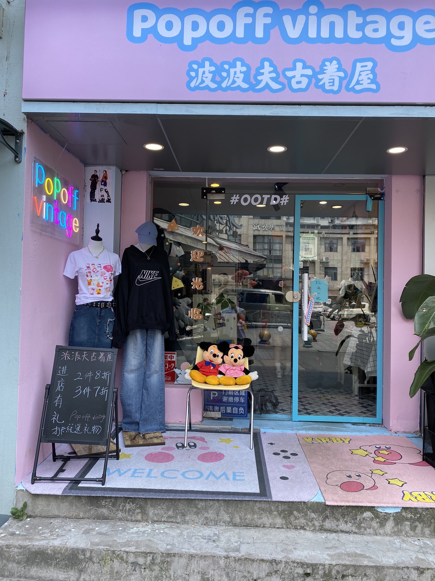 Popoff vintage波波夫古着屋(戒坛寺巷社区店)