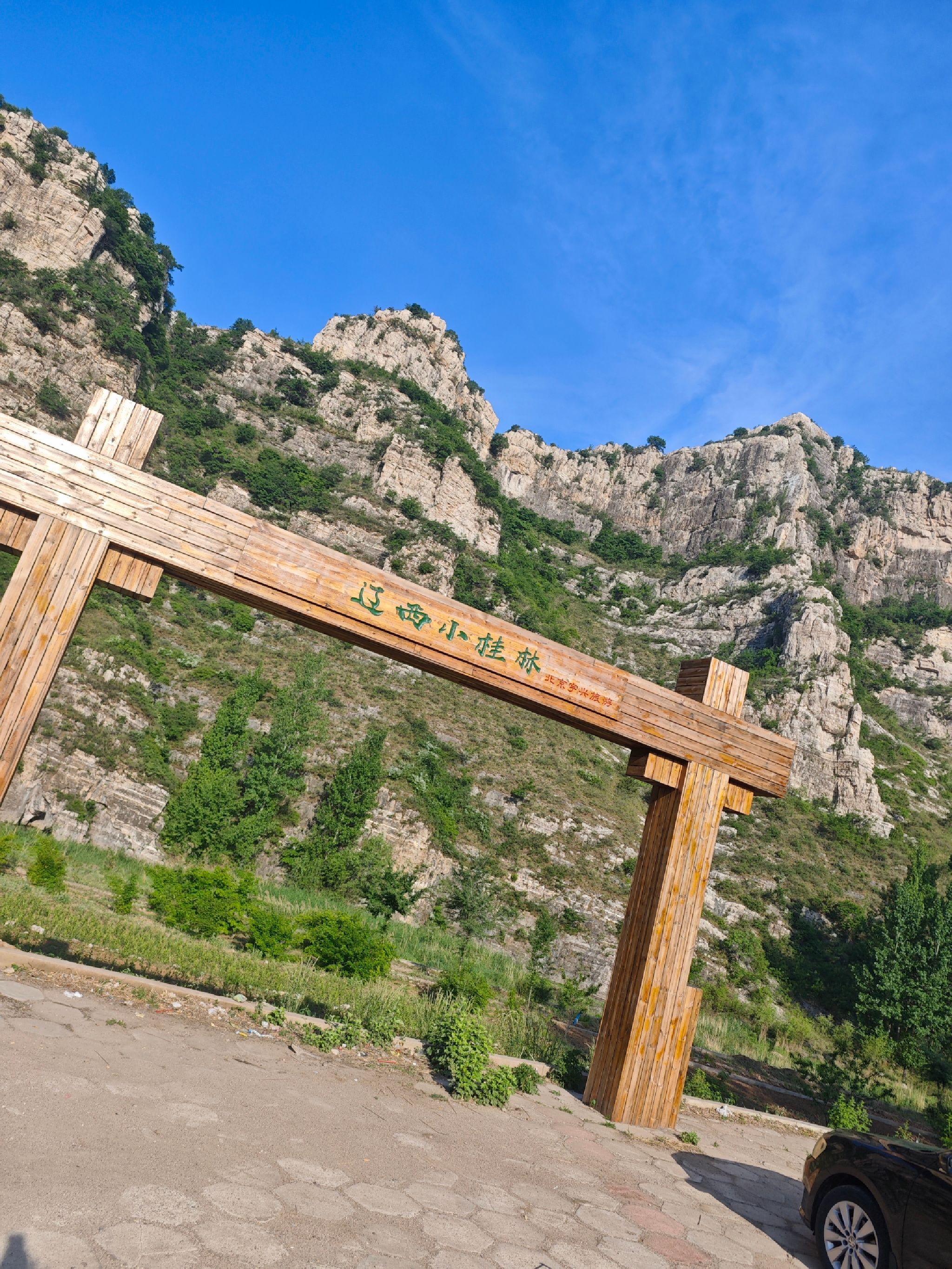 辽西小桂林旅行图片 1