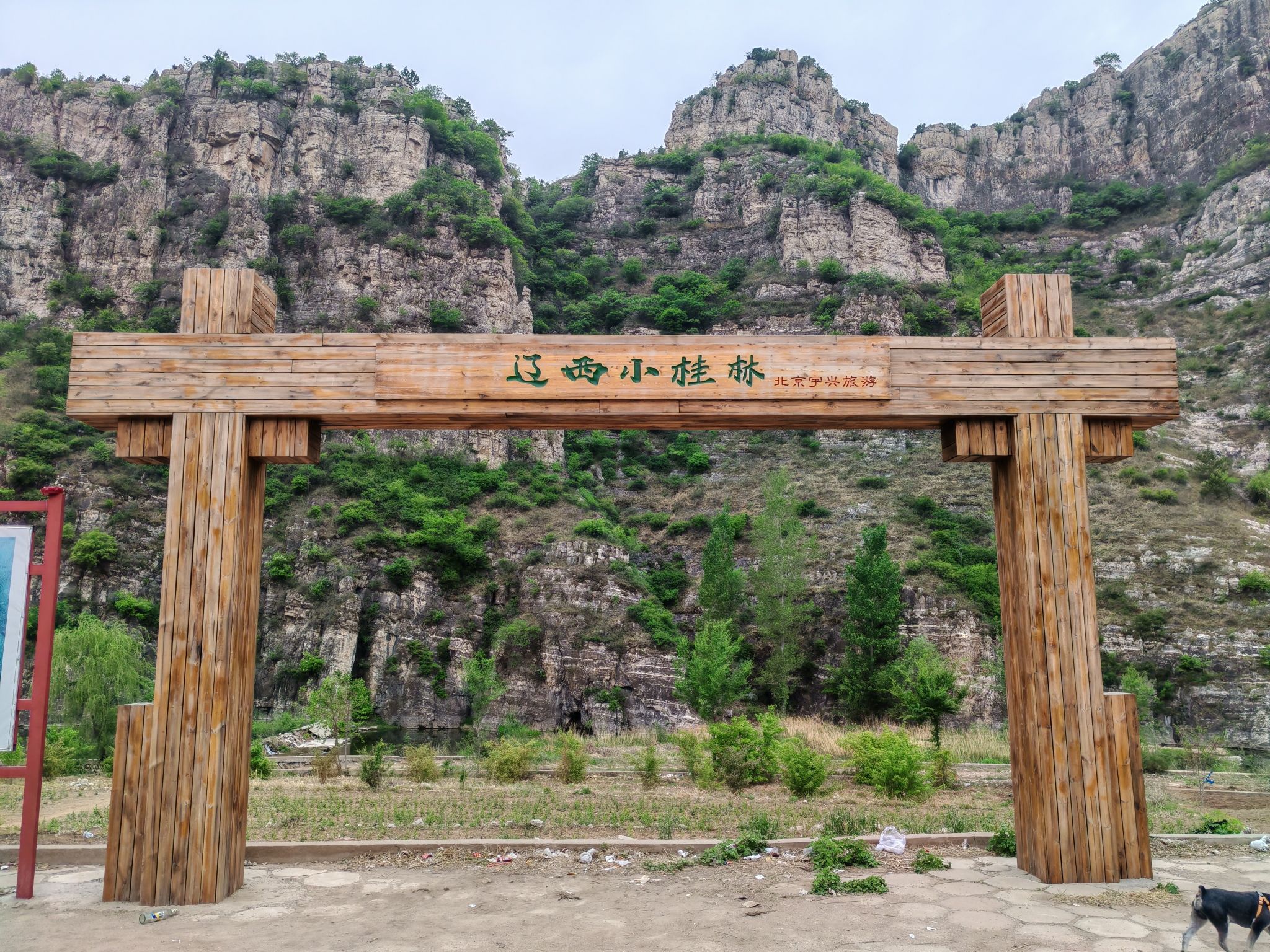 辽西小桂林旅行图片 1