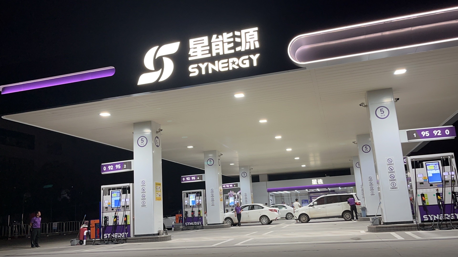 星能源清溪西区加油站