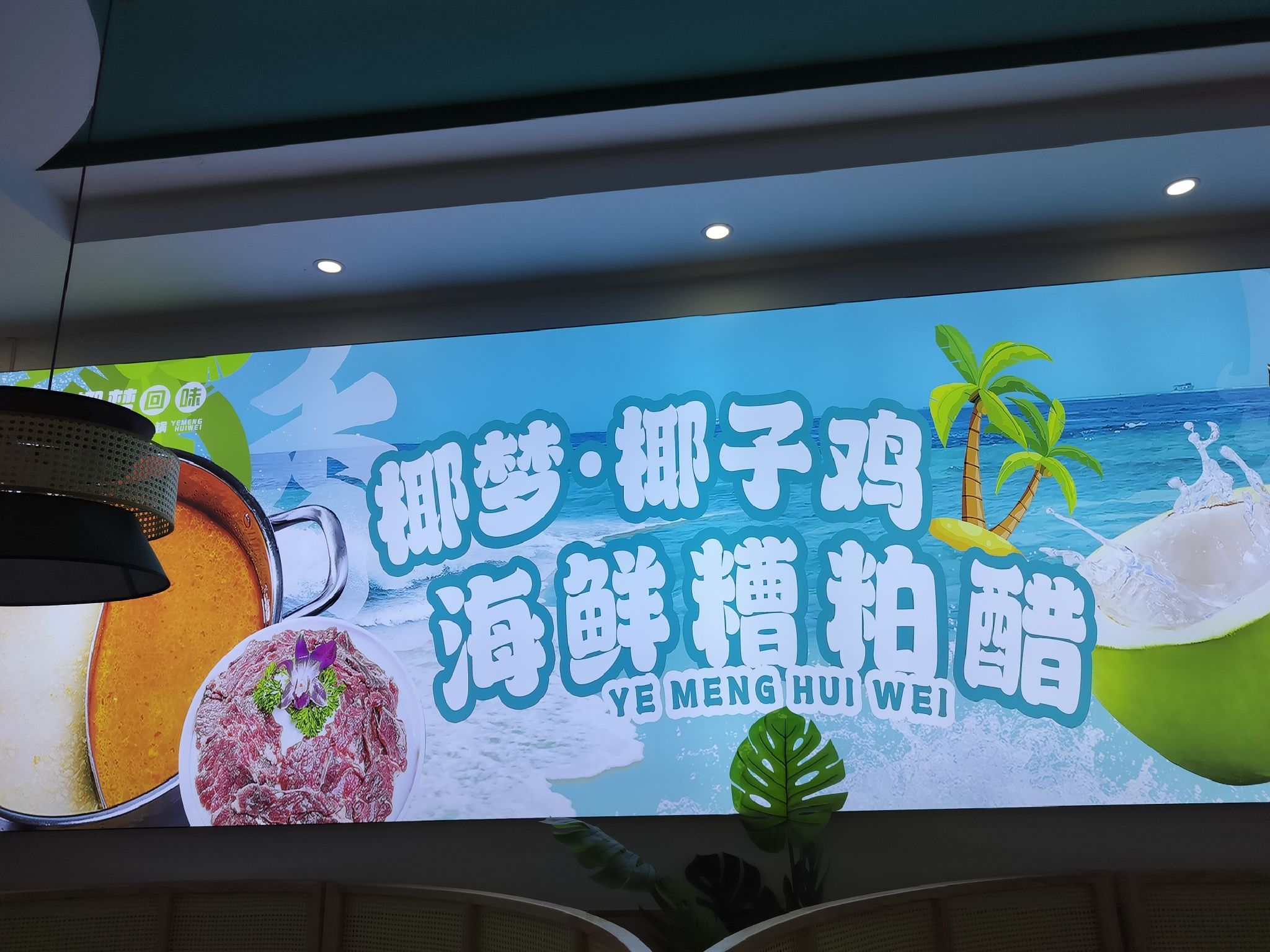 椰梦·海鲜糟粕醋·椰子鸡(亚特兰蒂斯免税店)
