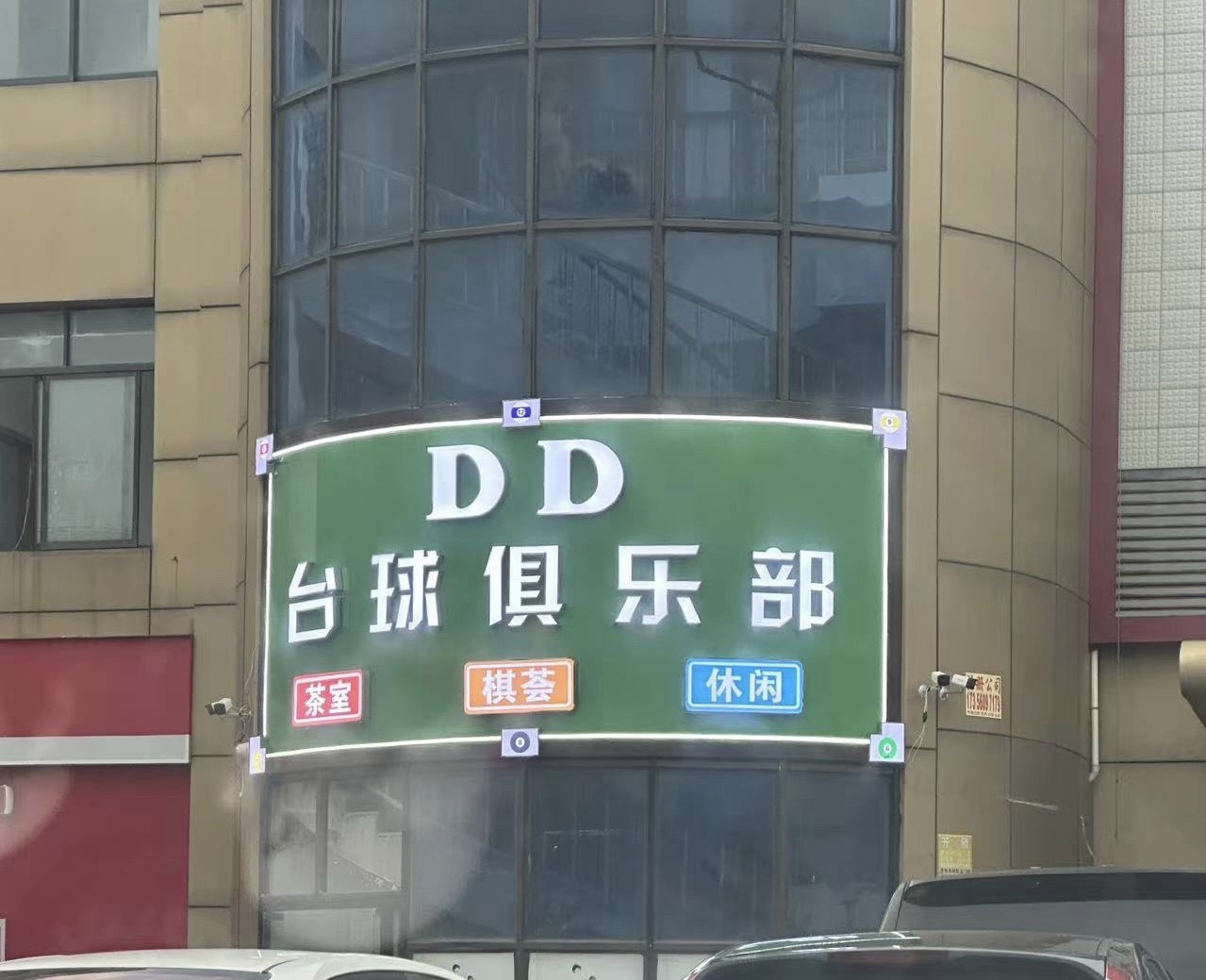 场地封面-dd台球俱乐部