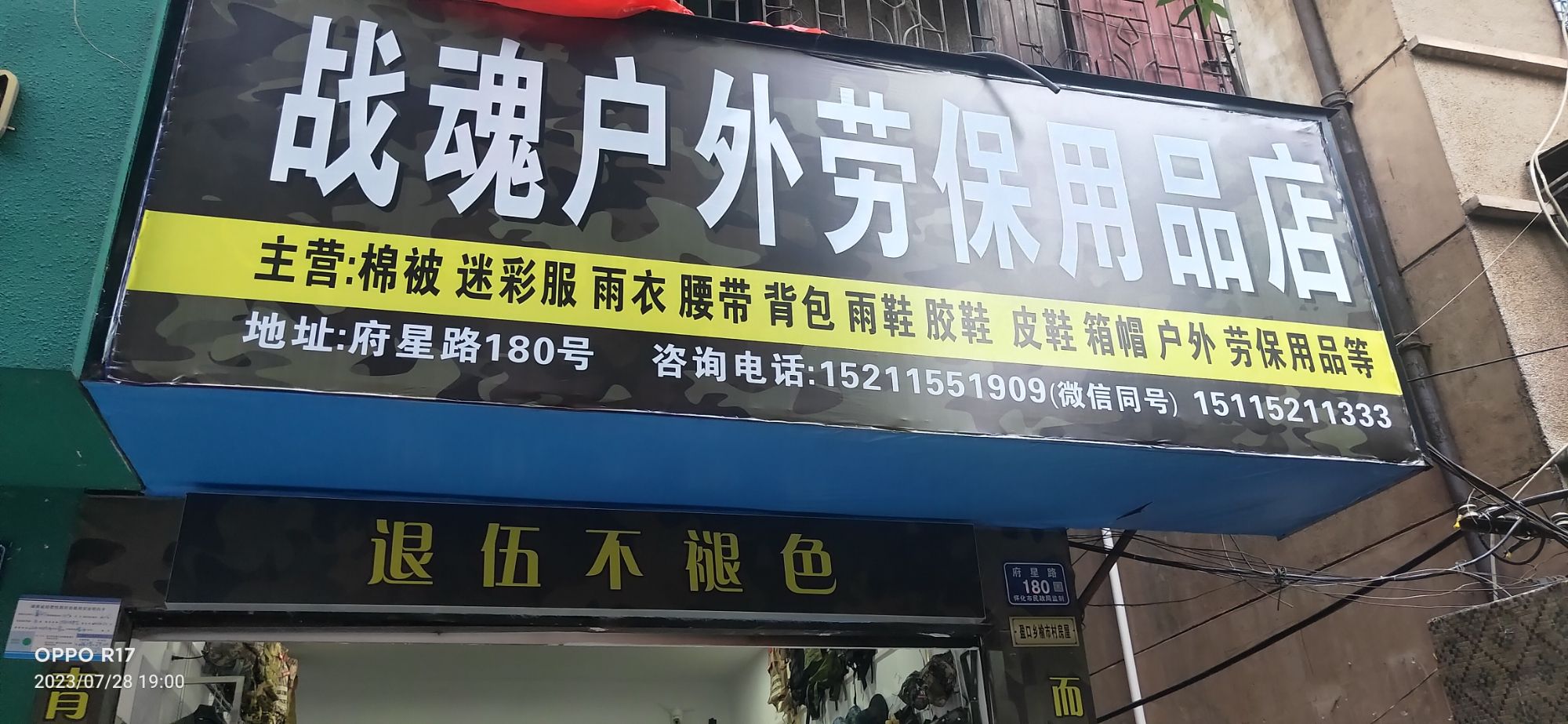 战魂户外军品劳保用品店