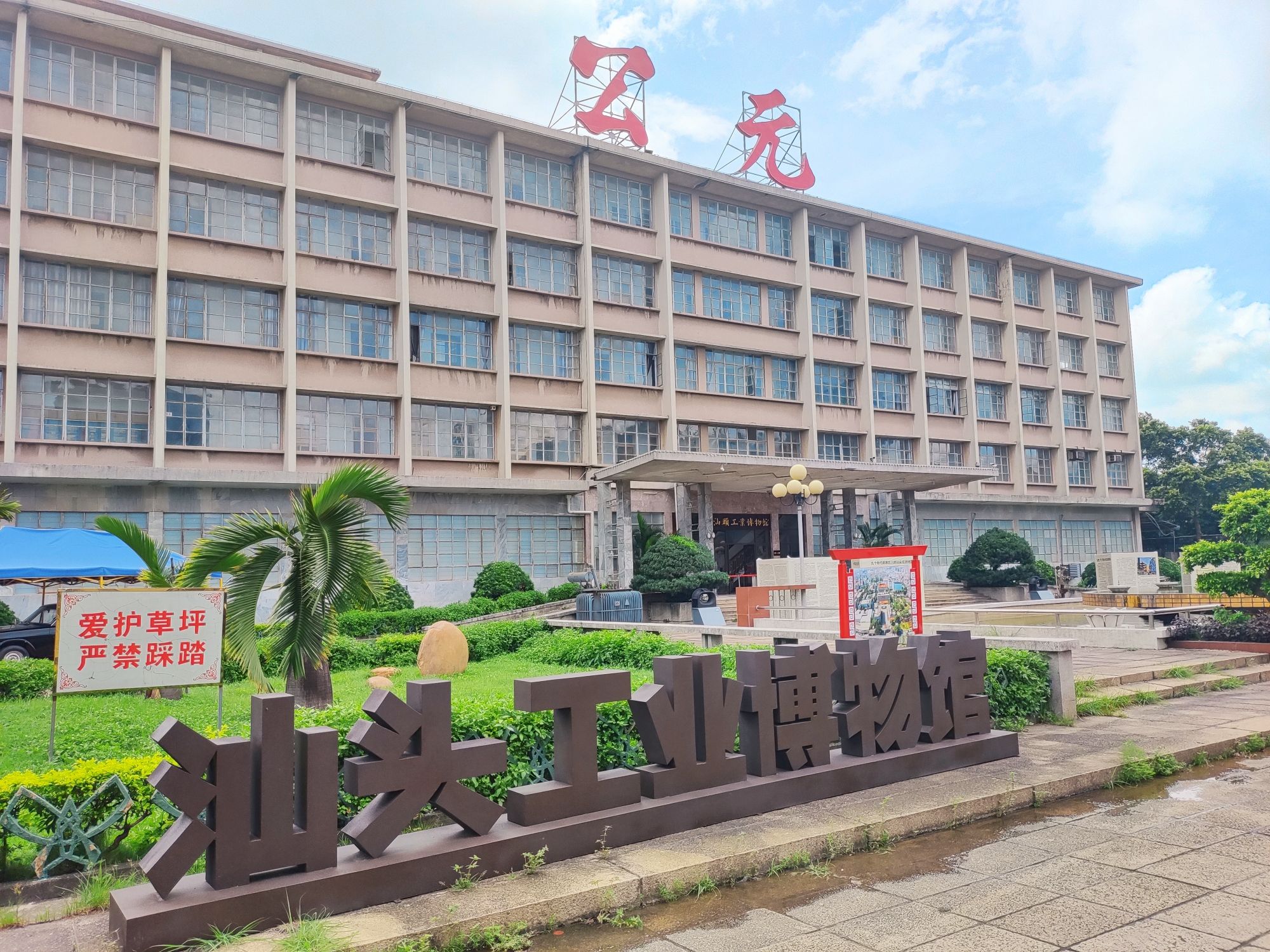 汕头工业博物馆