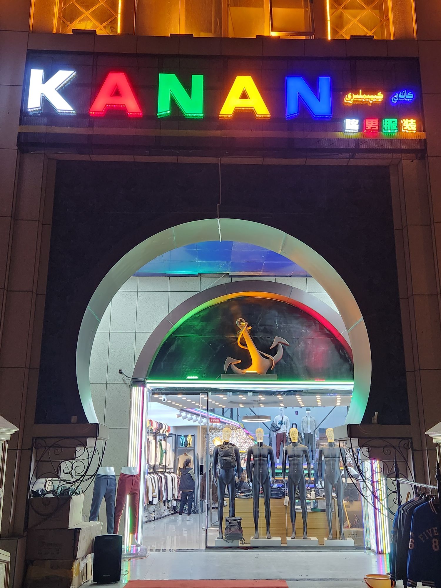 喀什市喀男服装店