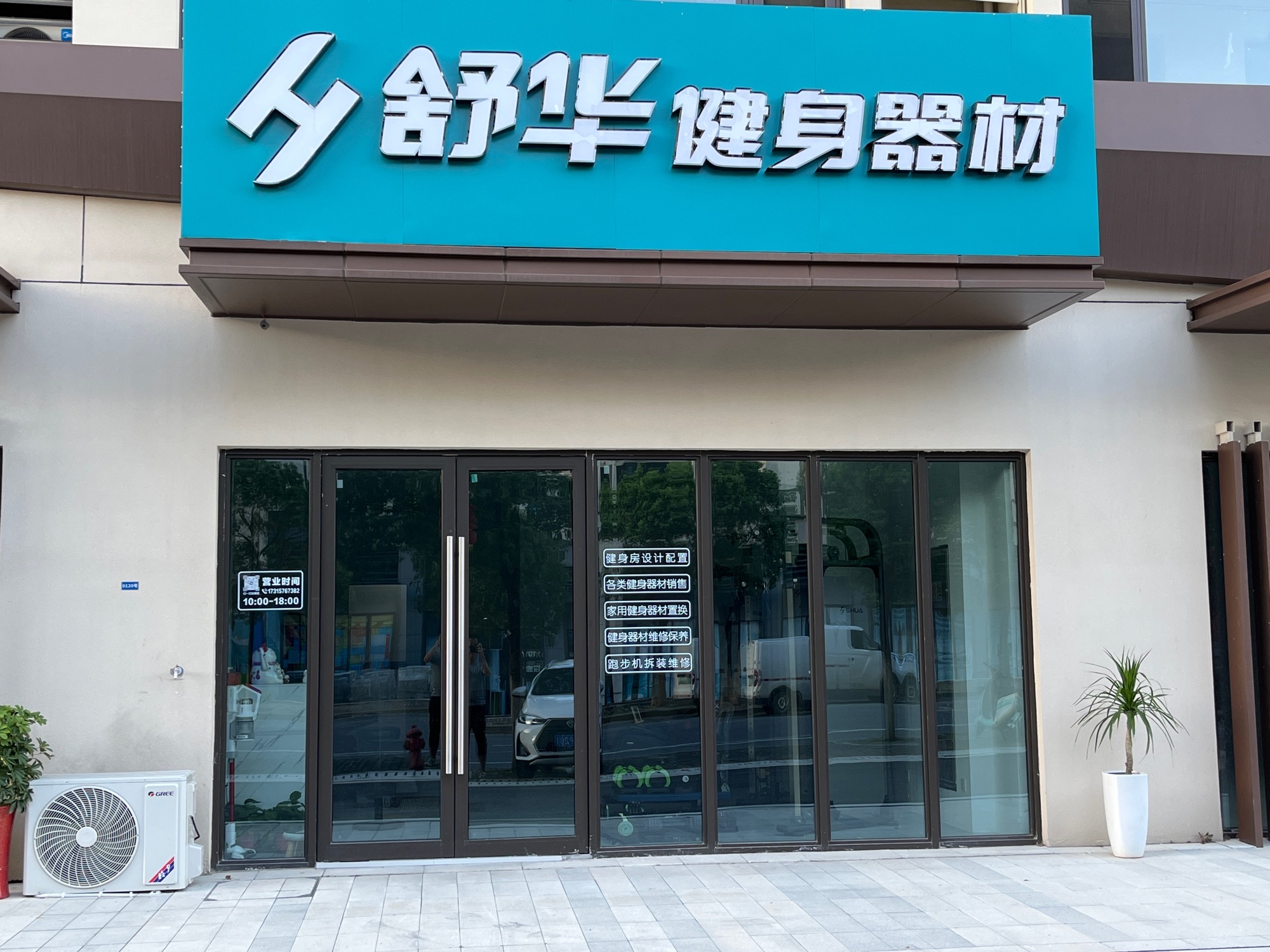 舒华跑步机健身器材(镇江京口店)