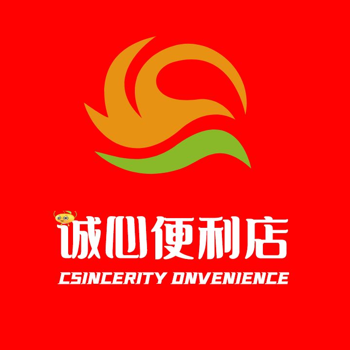 诚心便利店(有伦一队大榕树·高氏)