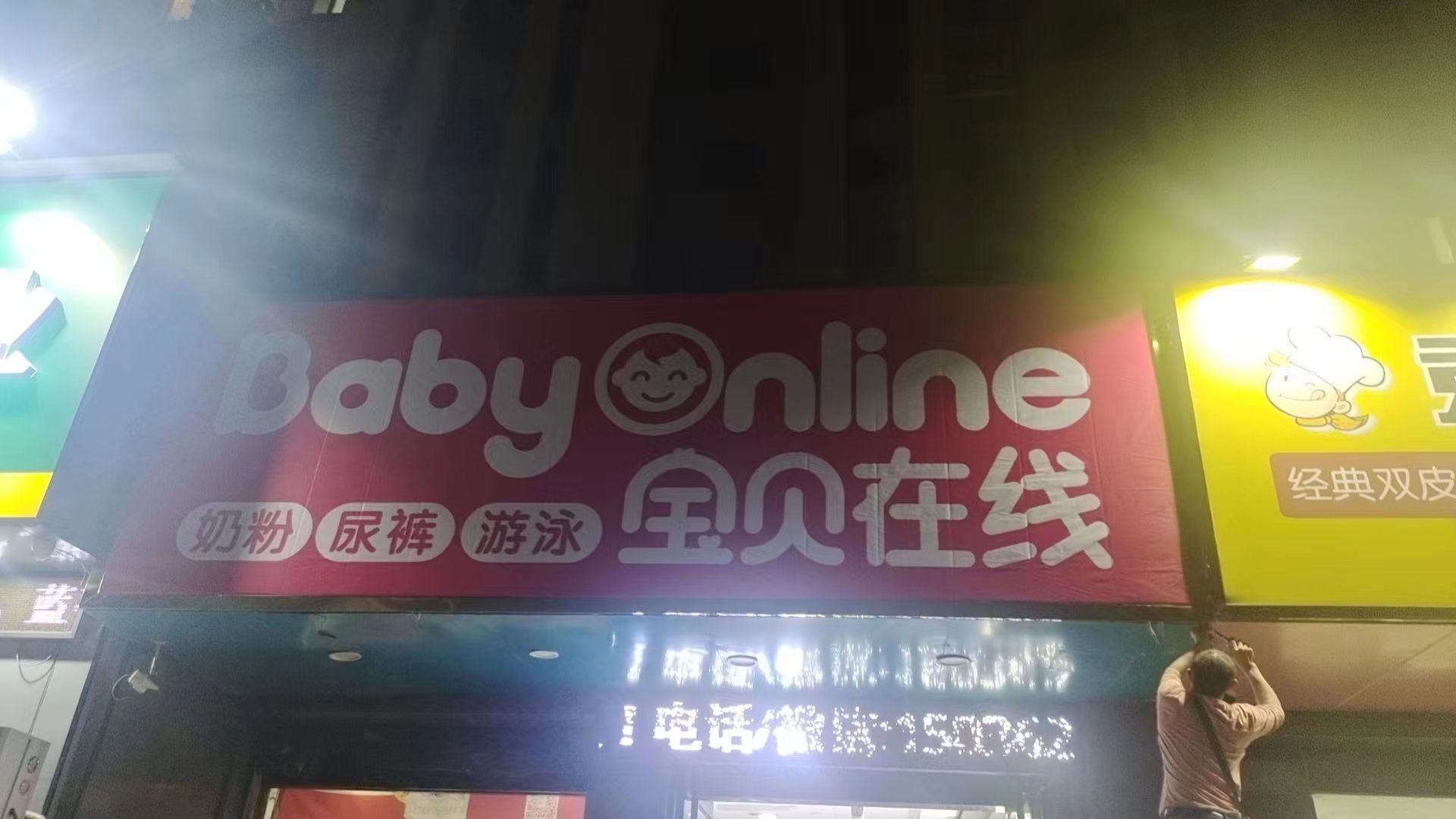 南阳宝贝在线母婴用品(森林半岛店)
