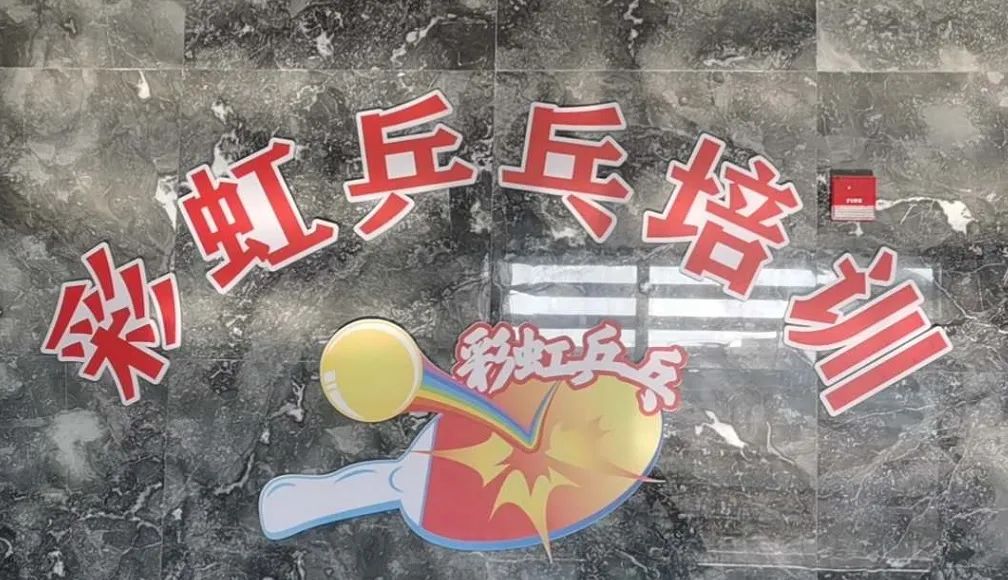 场地封面-彩虹乒乓俱乐部