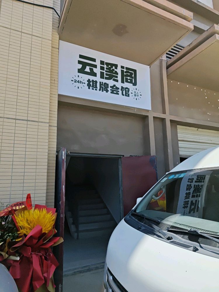 场地封面-云溪阁棋牌会馆