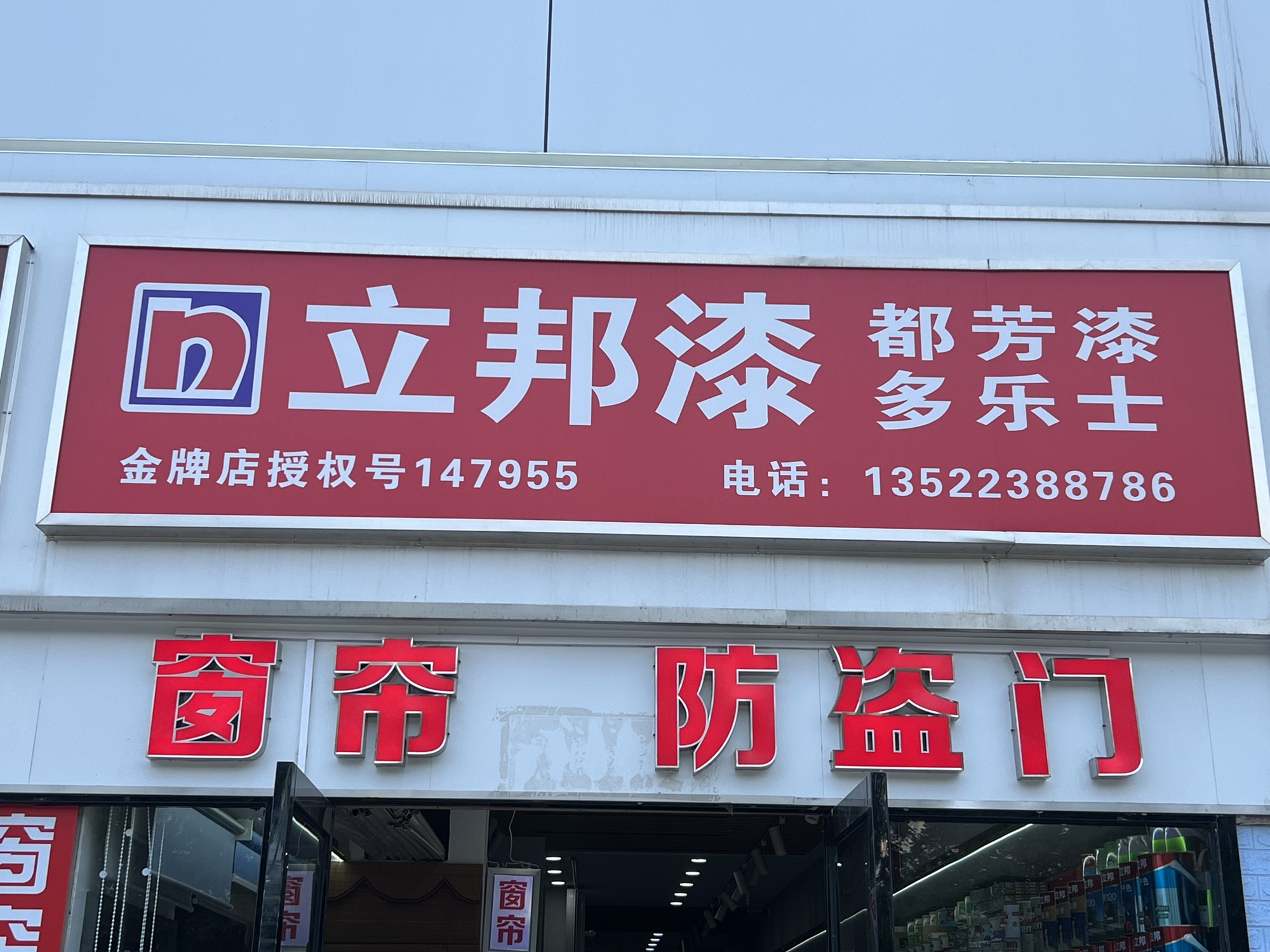 立邦(天大国际家居店)