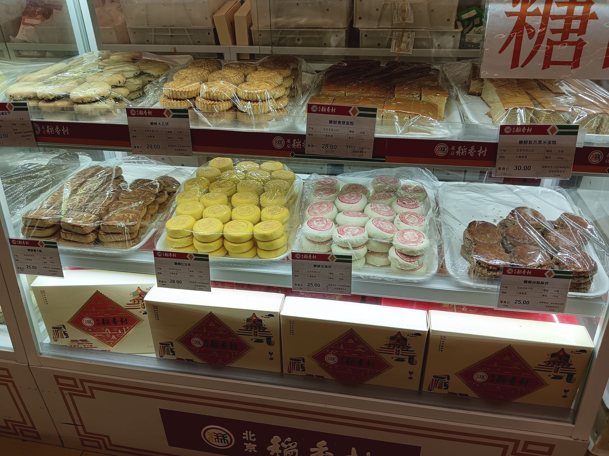 北京稻香村(交道口东大街店)
