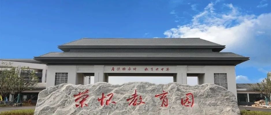 贺州荣怀英才中学
