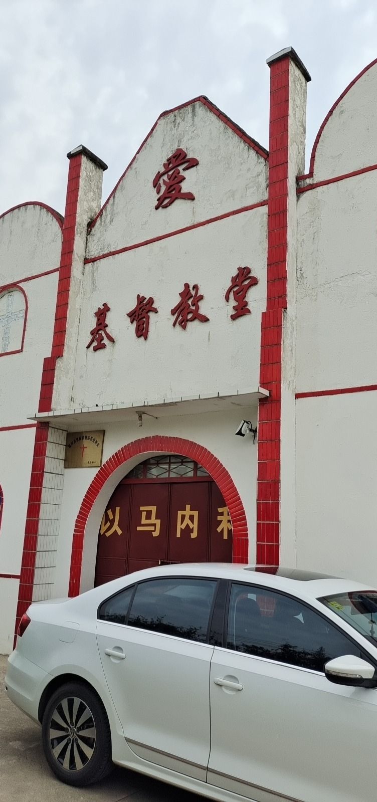 曹庙镇基督教堂