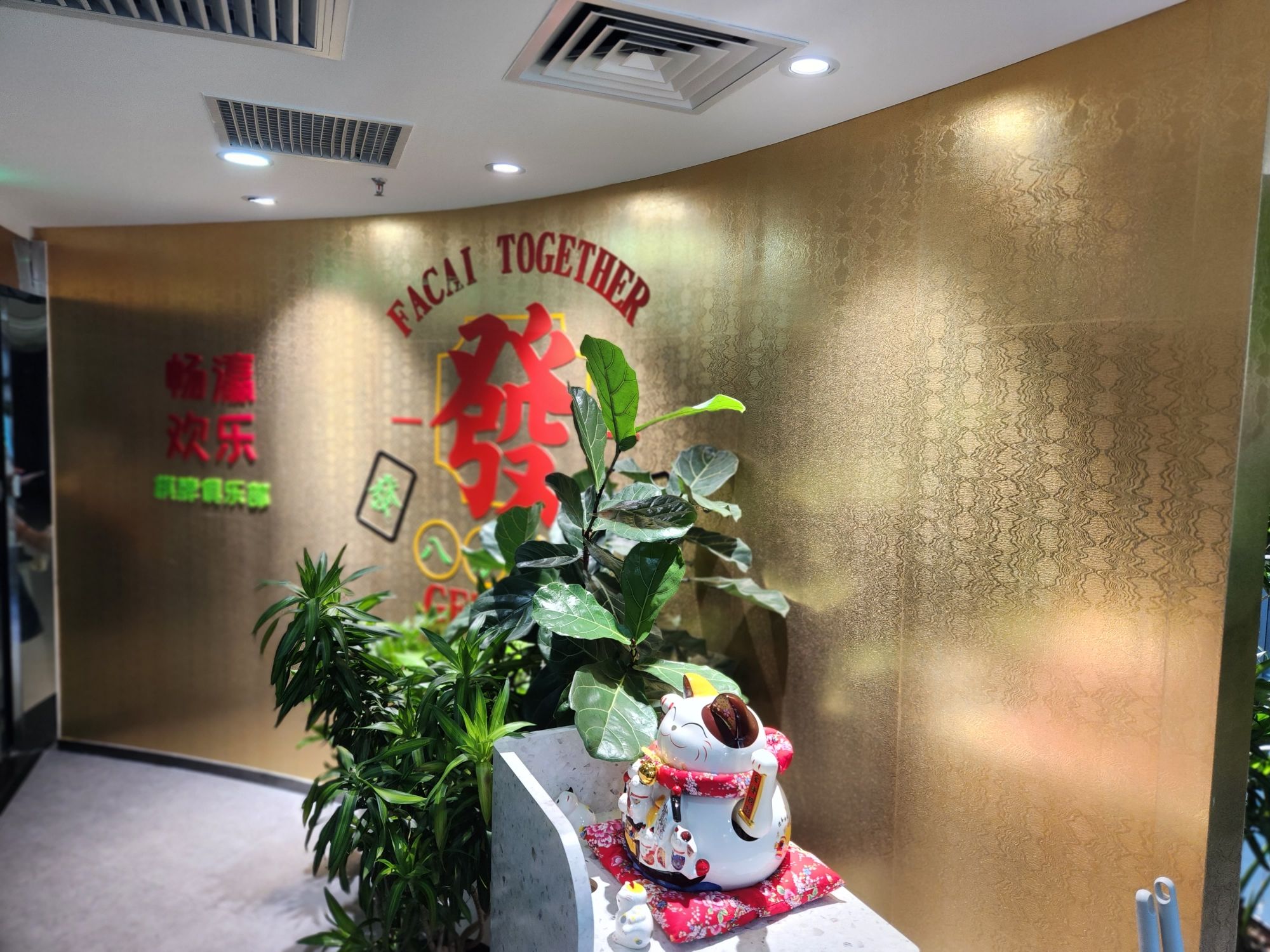 场地封面-畅瀛欢乐棋牌俱乐部(枫蓝国际购物中心店)