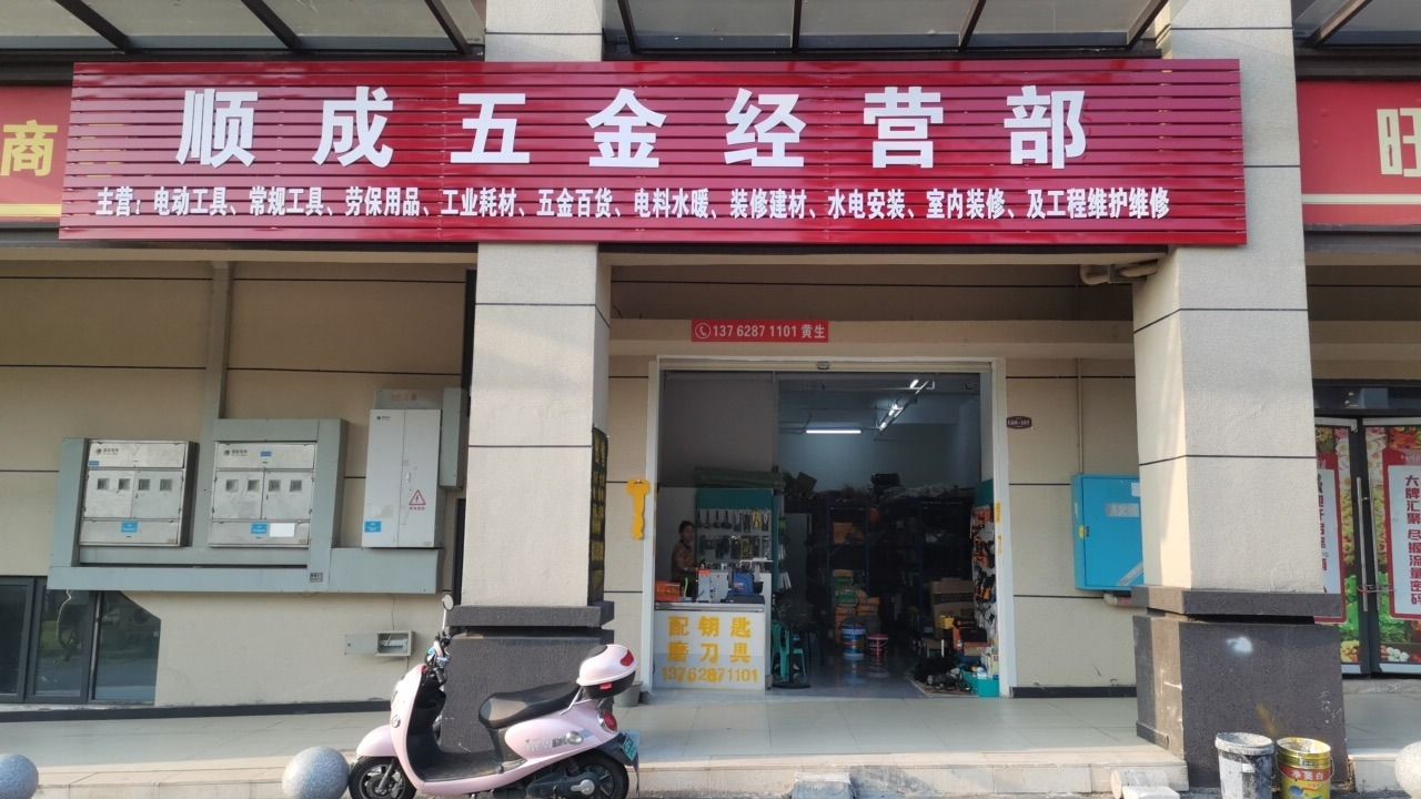 顺成五金经营部