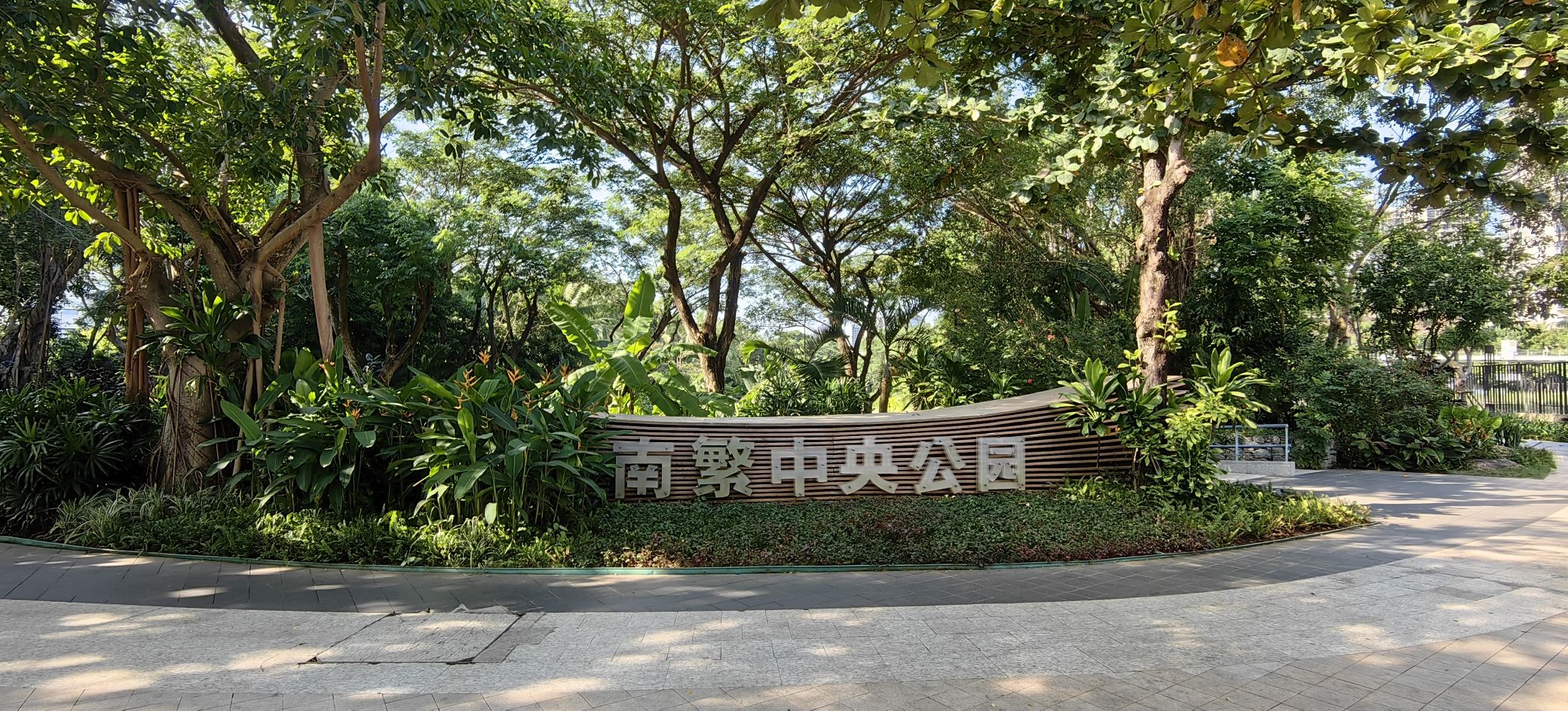 南繁中央公园