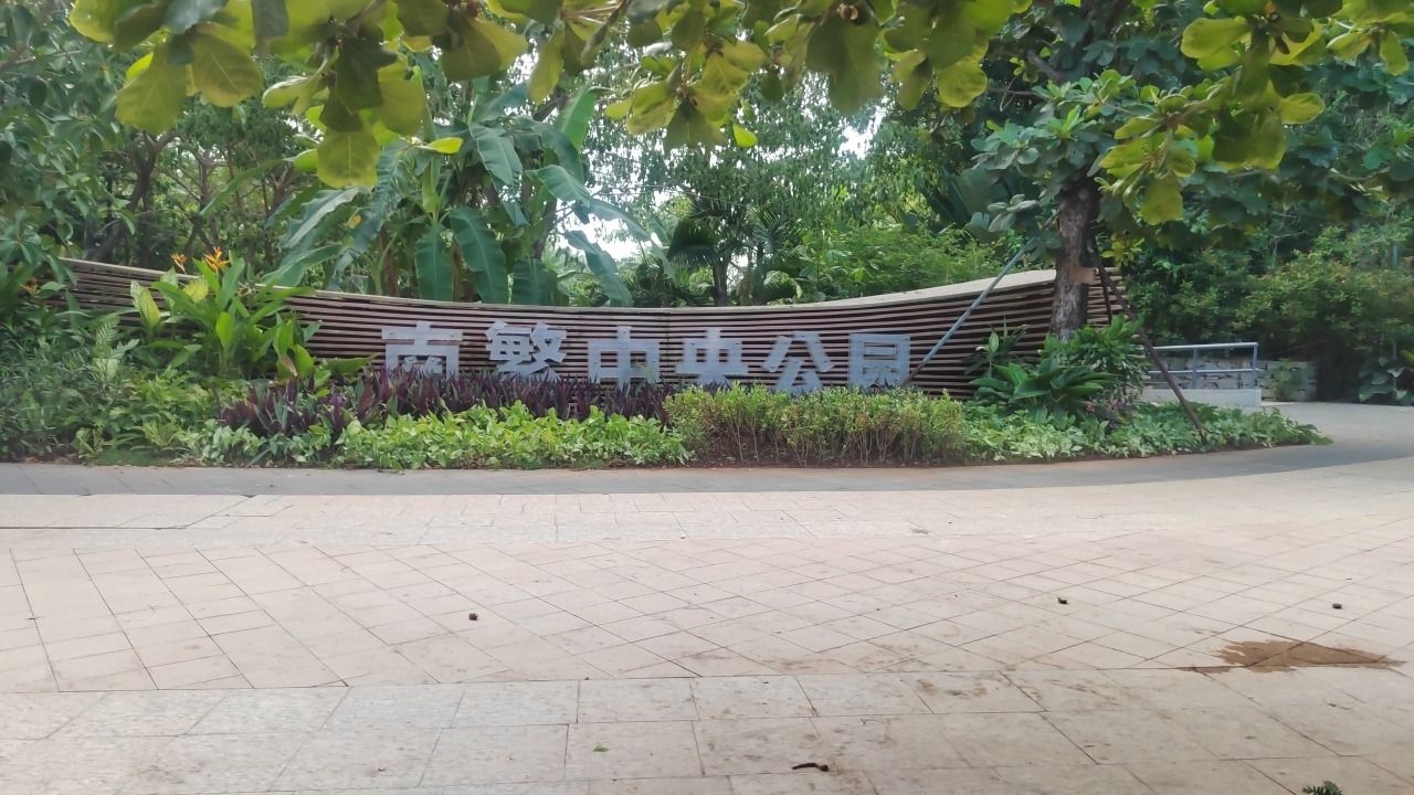 南繁中央公园