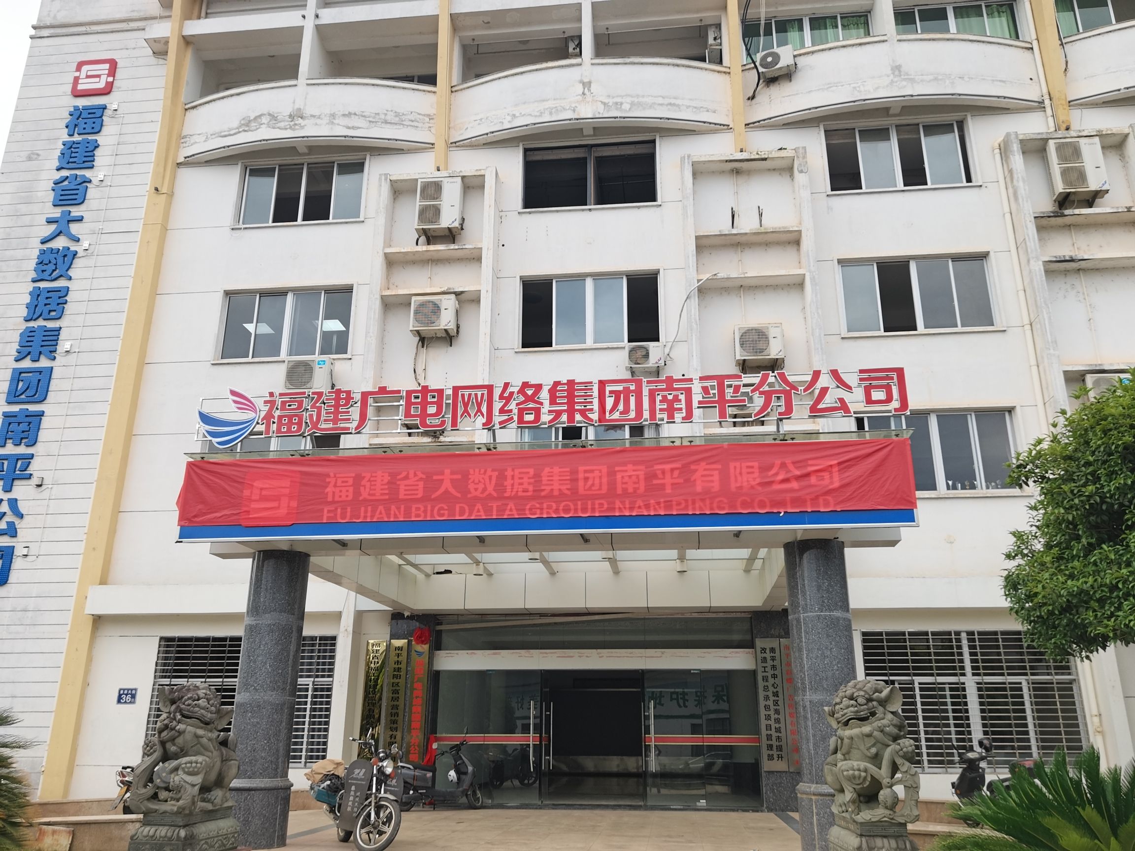 福建广电网络集团股份有限公司南平分公司