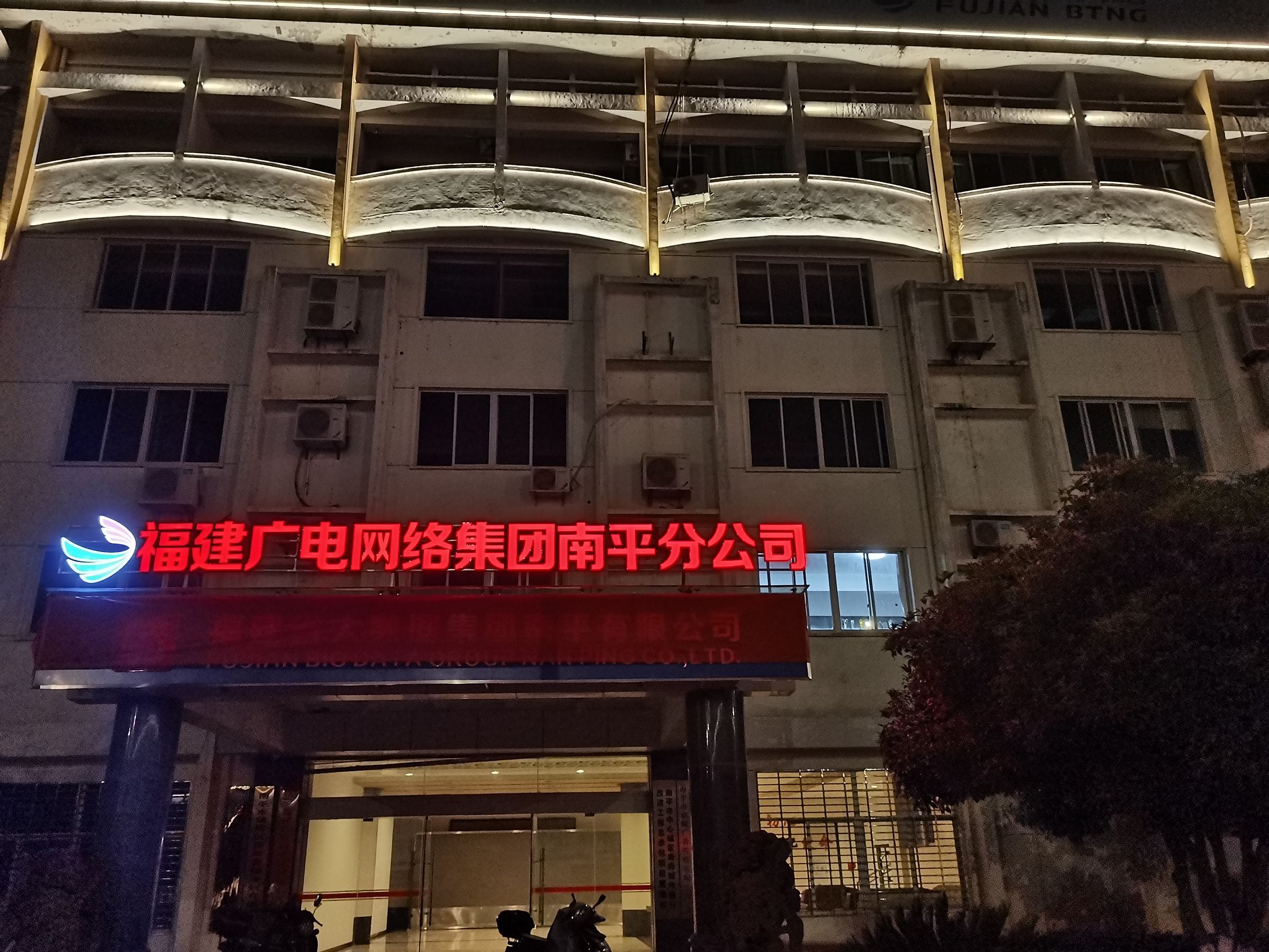 福建广电网络集团股份有限公司南平分公司
