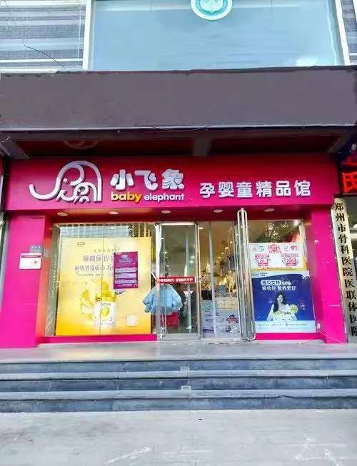 小飞象母婴用品(包头东河维多利摩尔城店)
