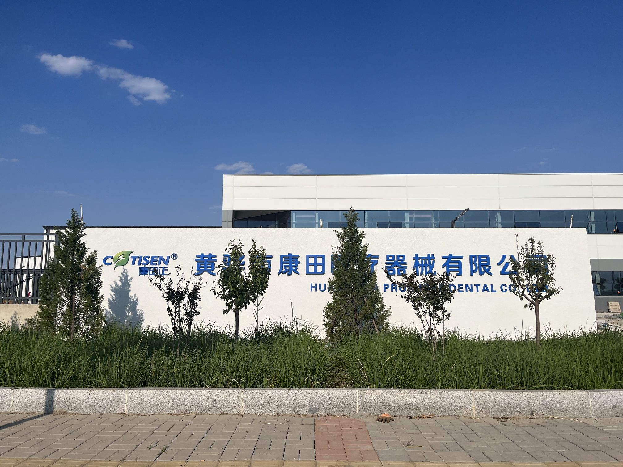 黄骅市康田医疗器械有限公司(新厂)