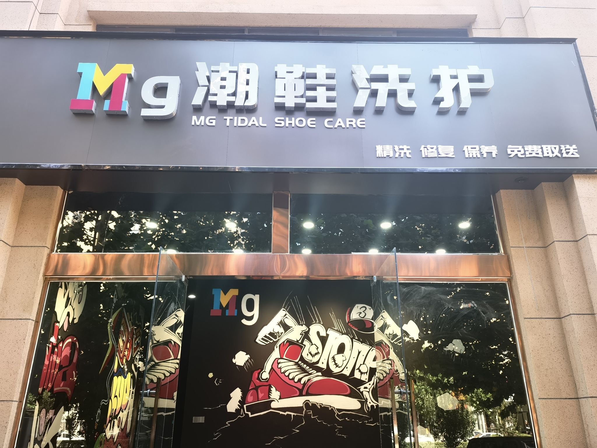 Mg潮鞋洗护