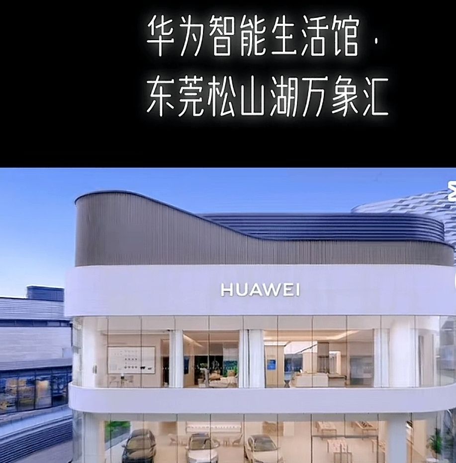 华为智能生活馆•东莞松山湖万象汇