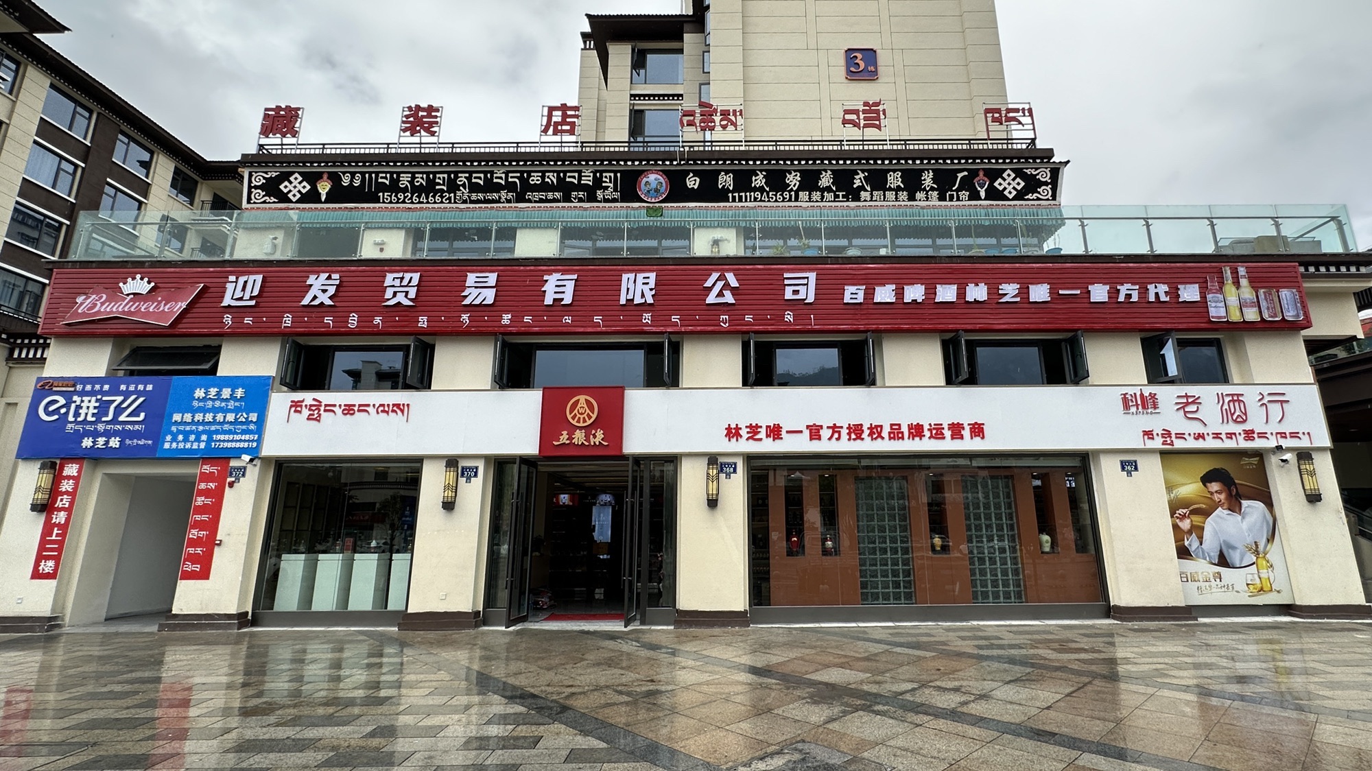 林芝迎发贸易有限公司(百威啤酒官方代理)