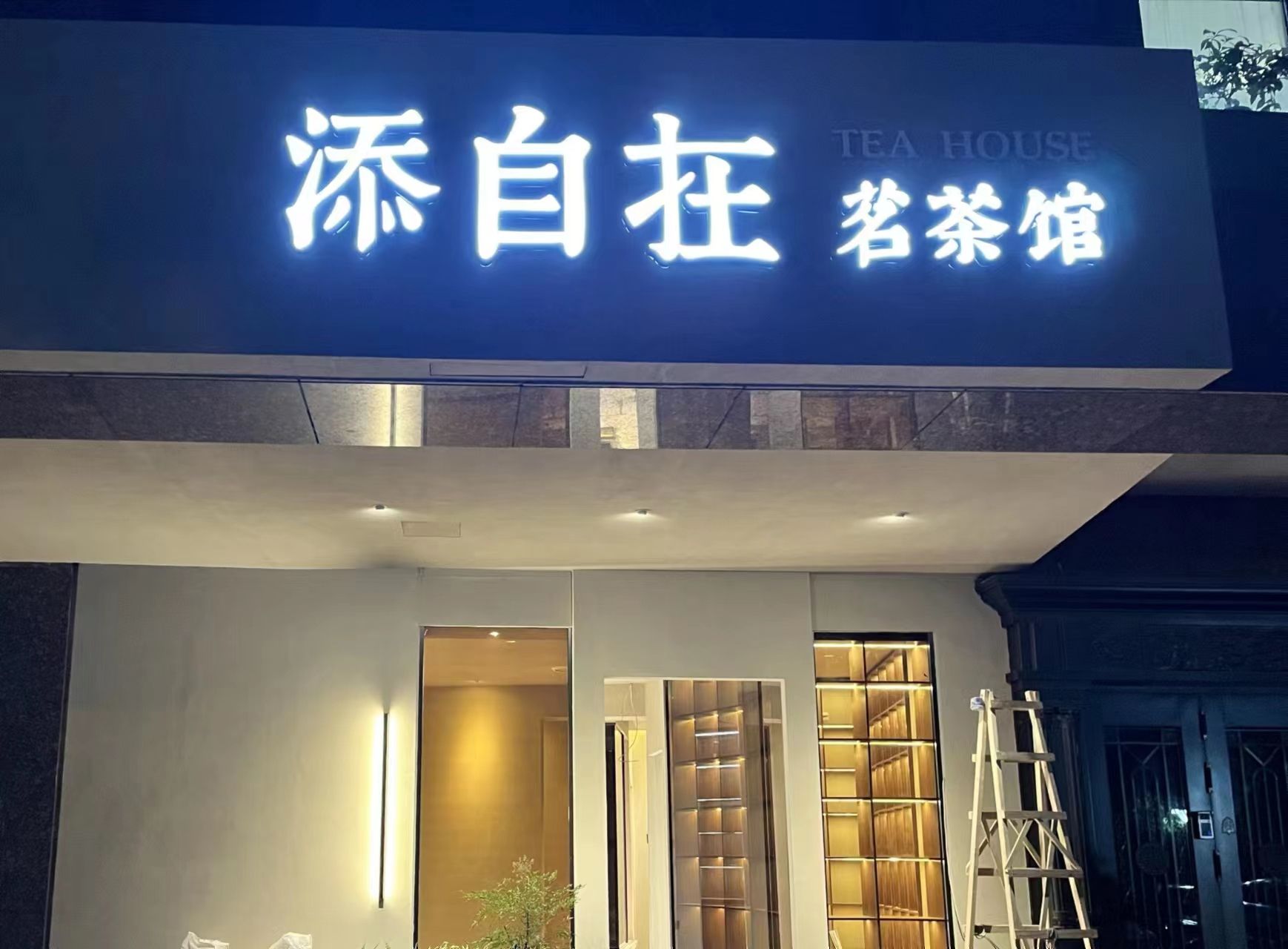 场地封面-添自在茗茶馆(建邦华庭店)