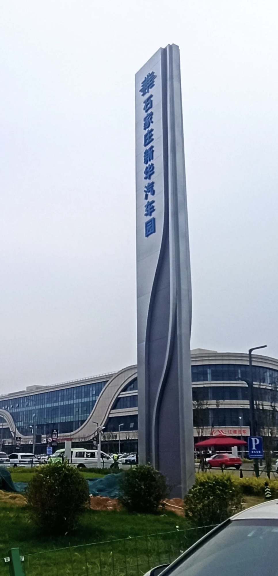 石家庄新华汽车园