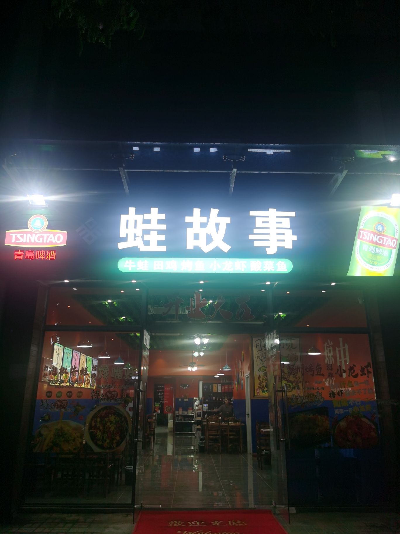 蛙故事(琼中店)