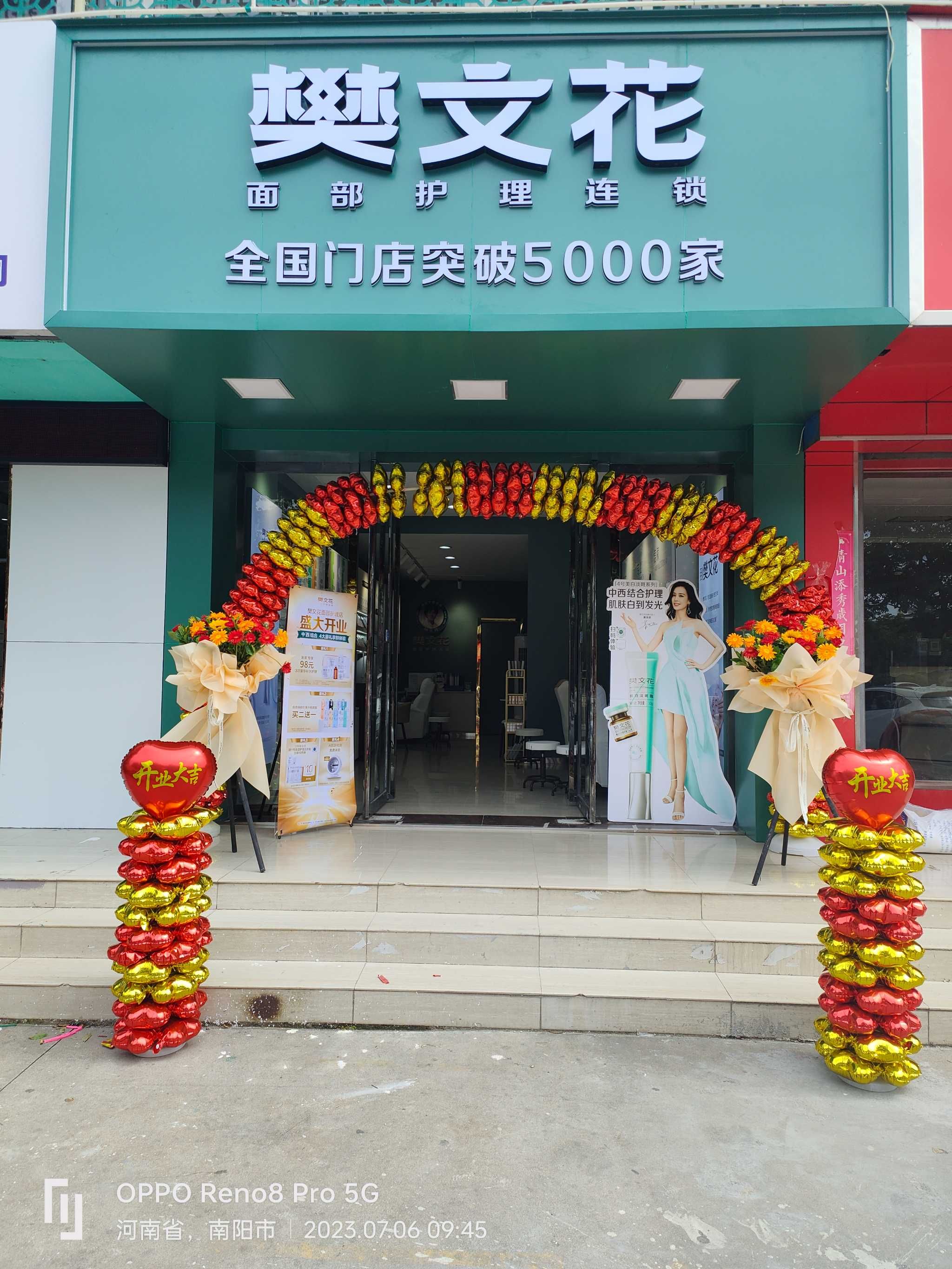 樊文花(长江中路店)