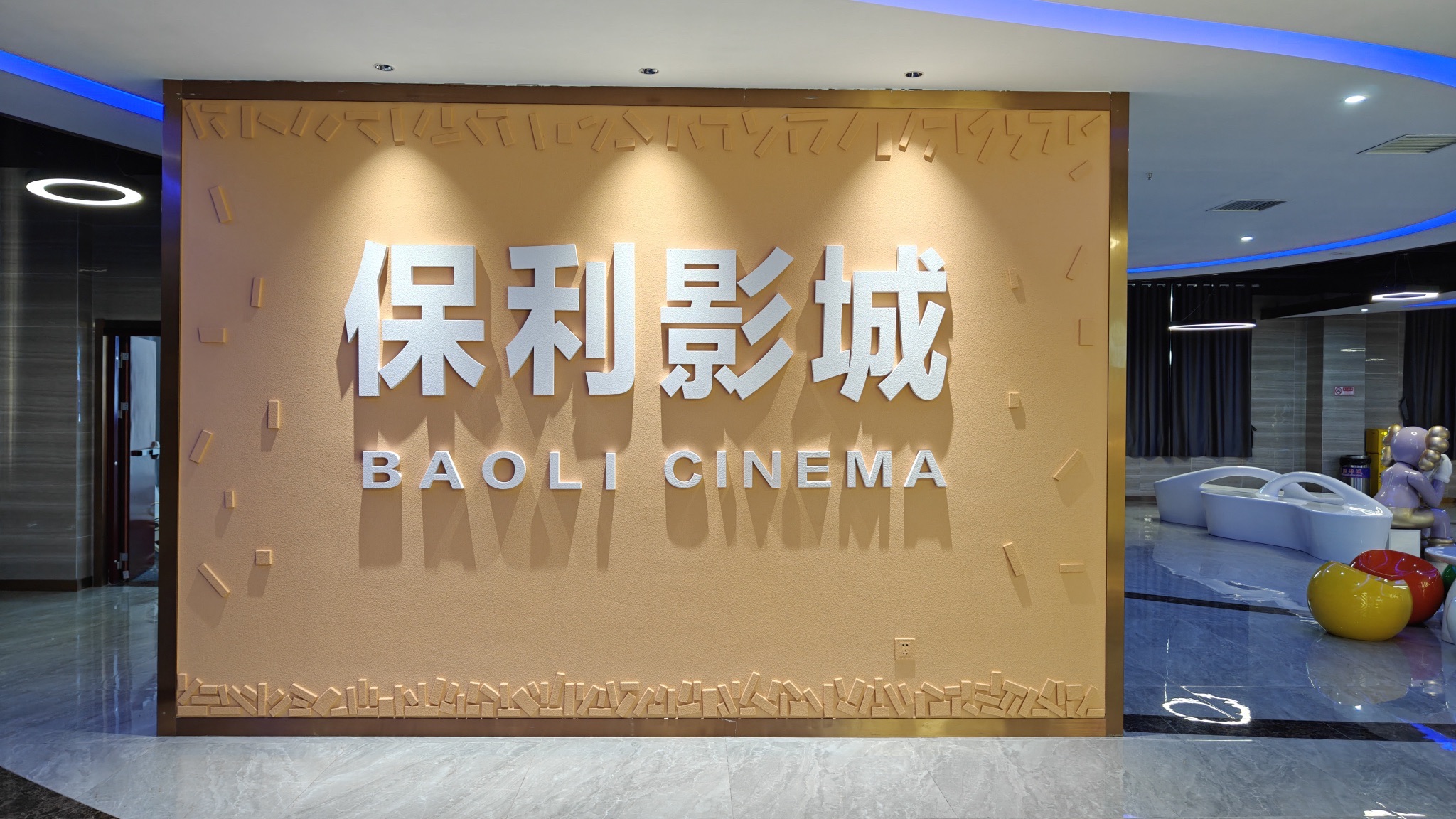 保利万和4K激光巨幕影城(常德金钻店)