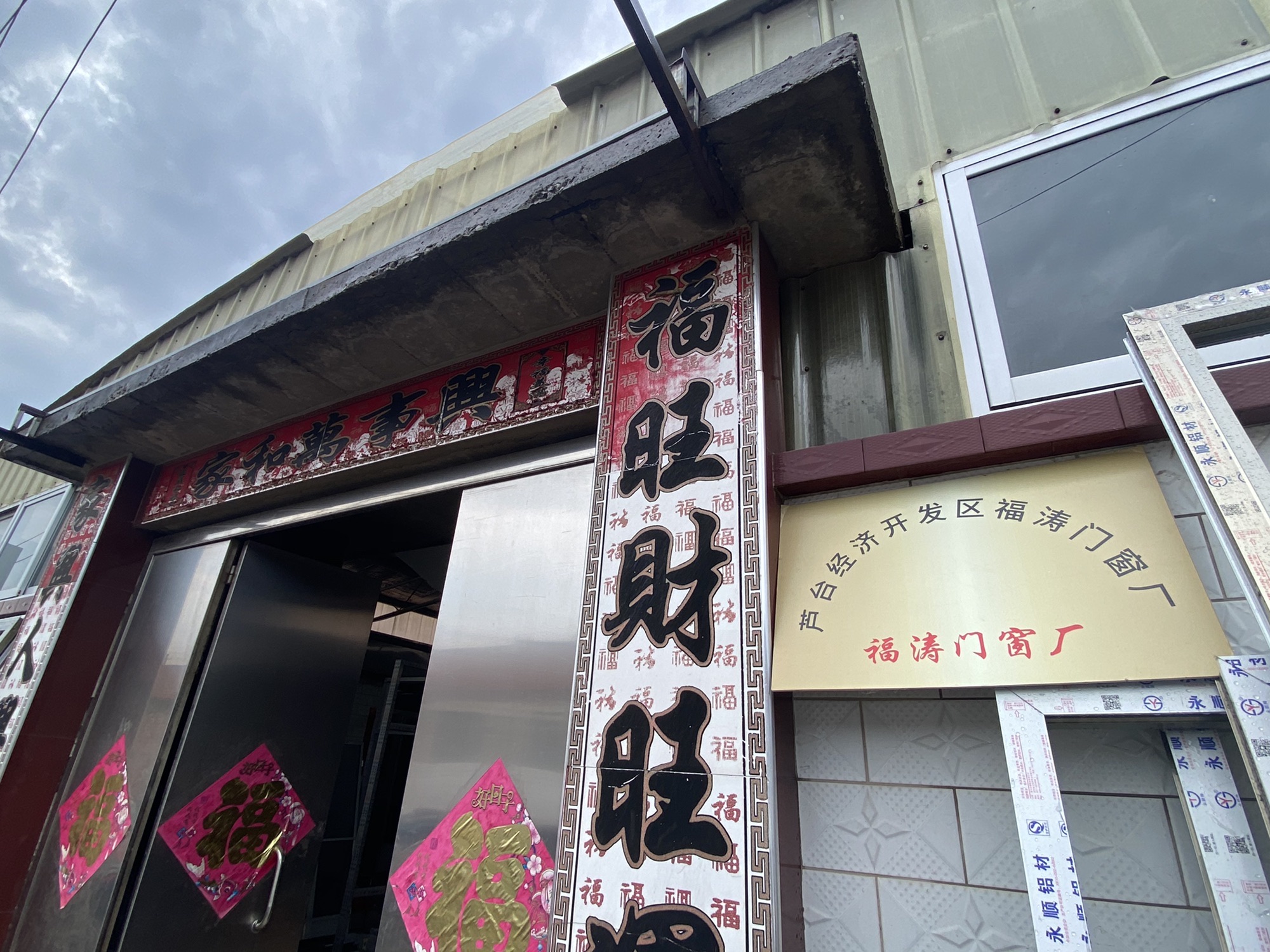 芦台经济开发区福涛门窗厂实景图