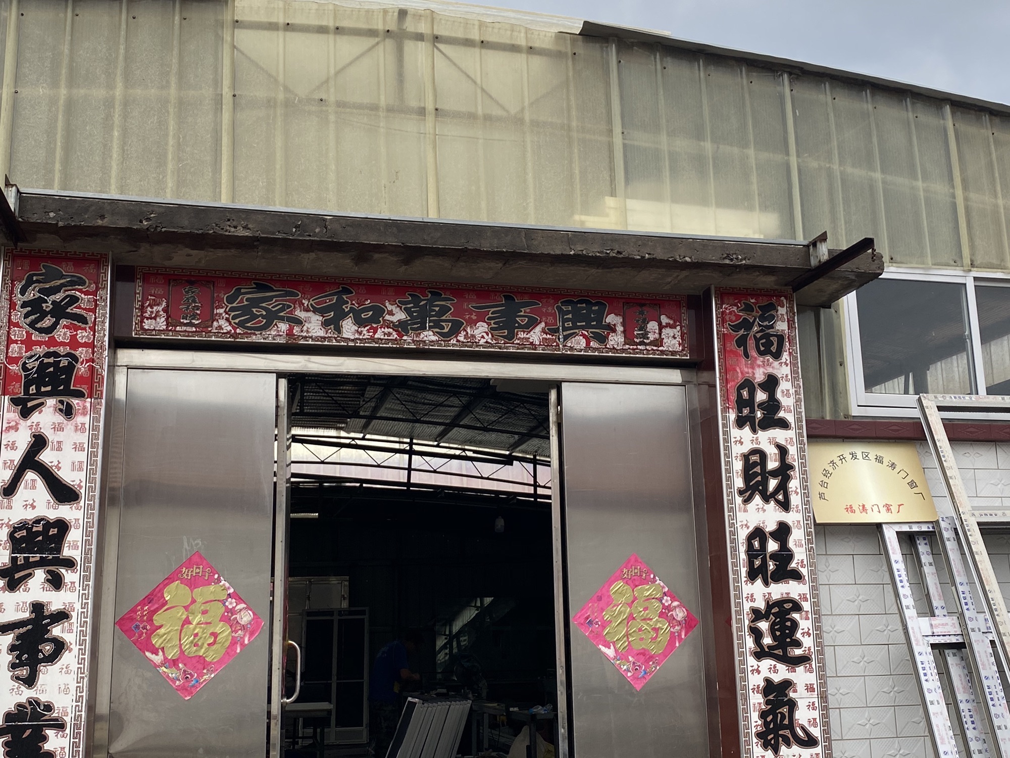 芦台经济开发区福涛门窗厂实景图（3）